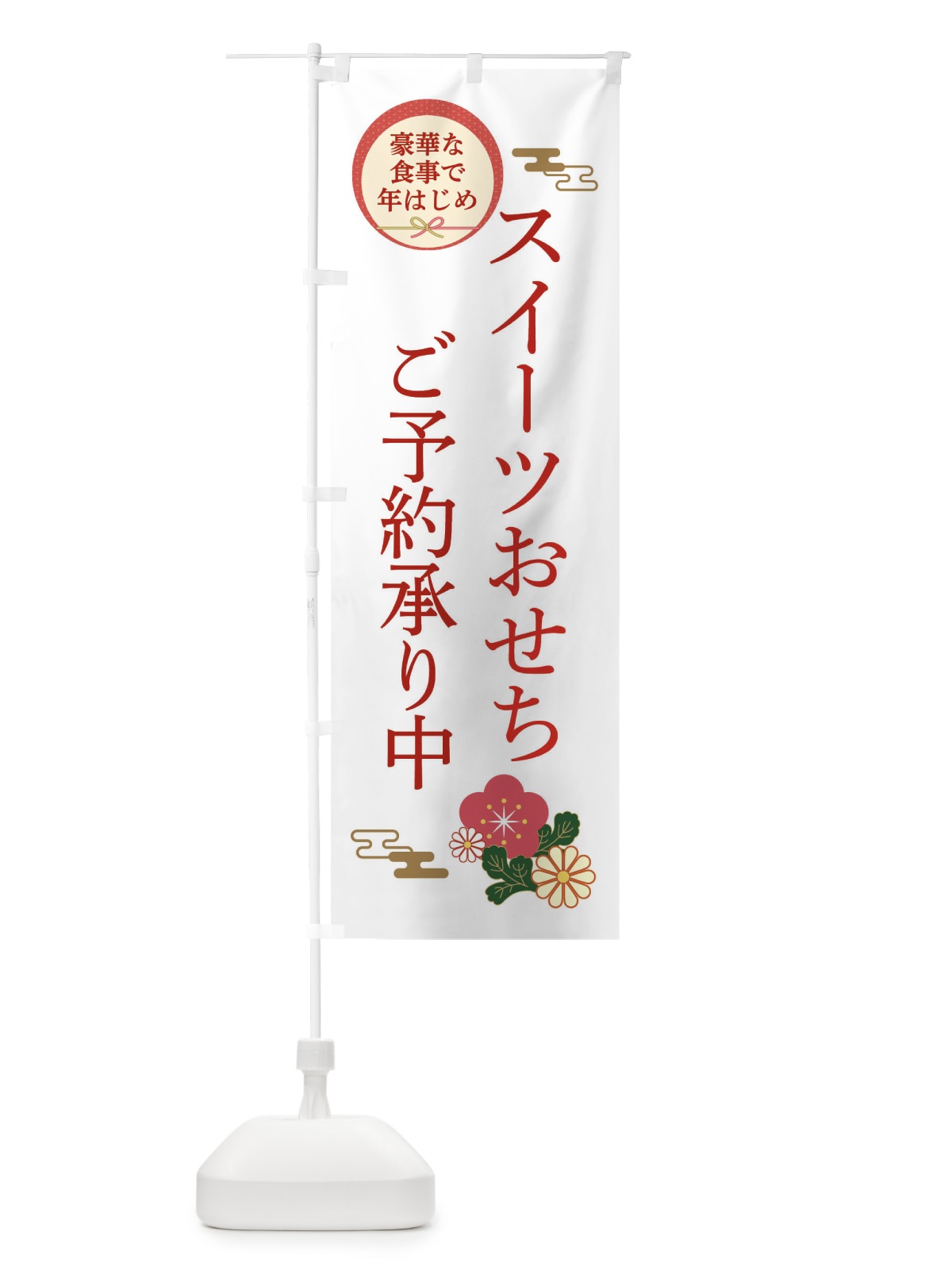 のぼり スイーツおせち のぼり旗 3TR0(デザイン【B】)