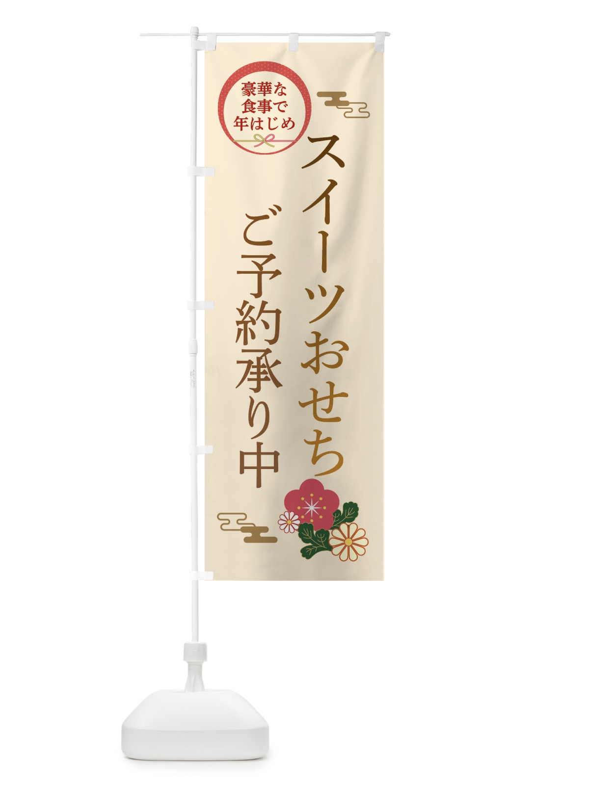 のぼり スイーツおせち のぼり旗 3TR0(デザイン【C】)