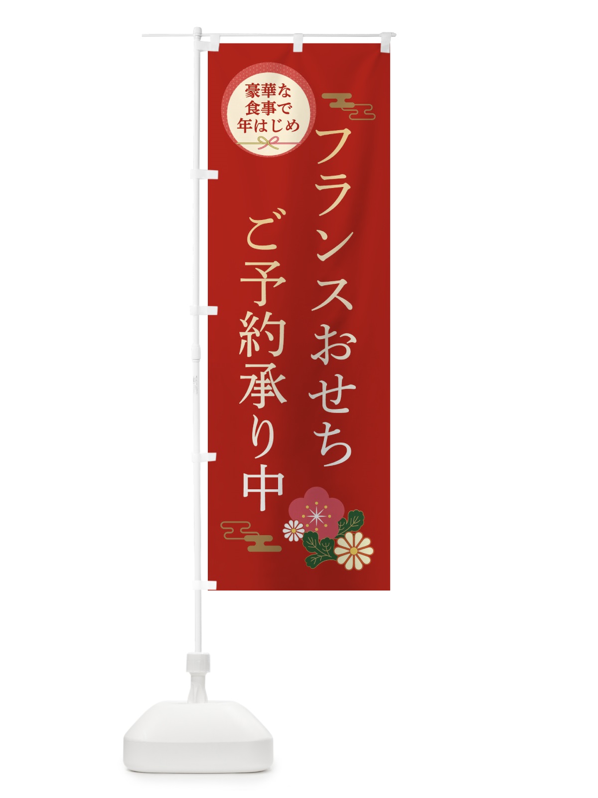 のぼり フランスおせち のぼり旗 3TR3(デザイン【A】)