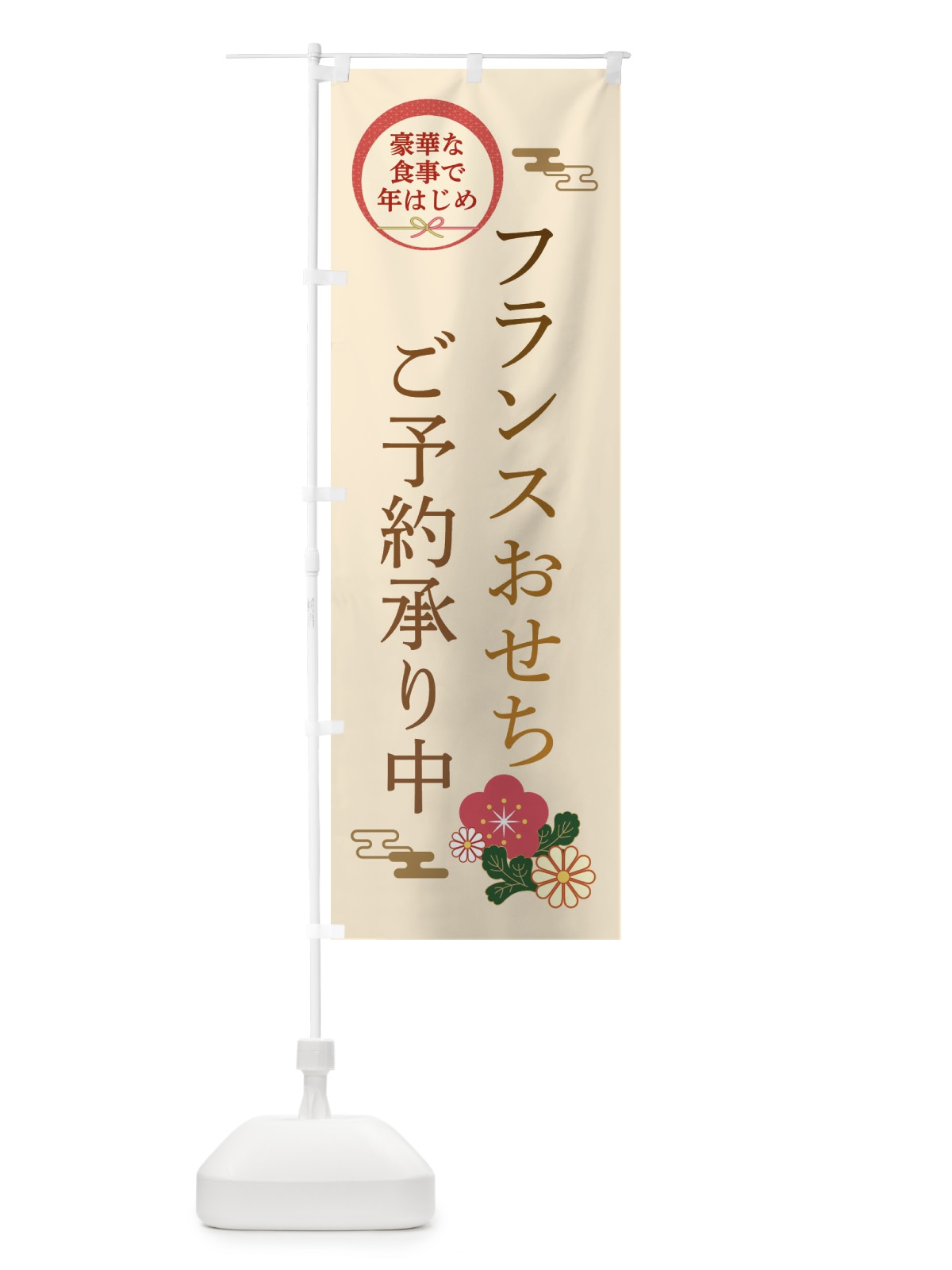 のぼり フランスおせち のぼり旗 3TR3(デザイン【C】)