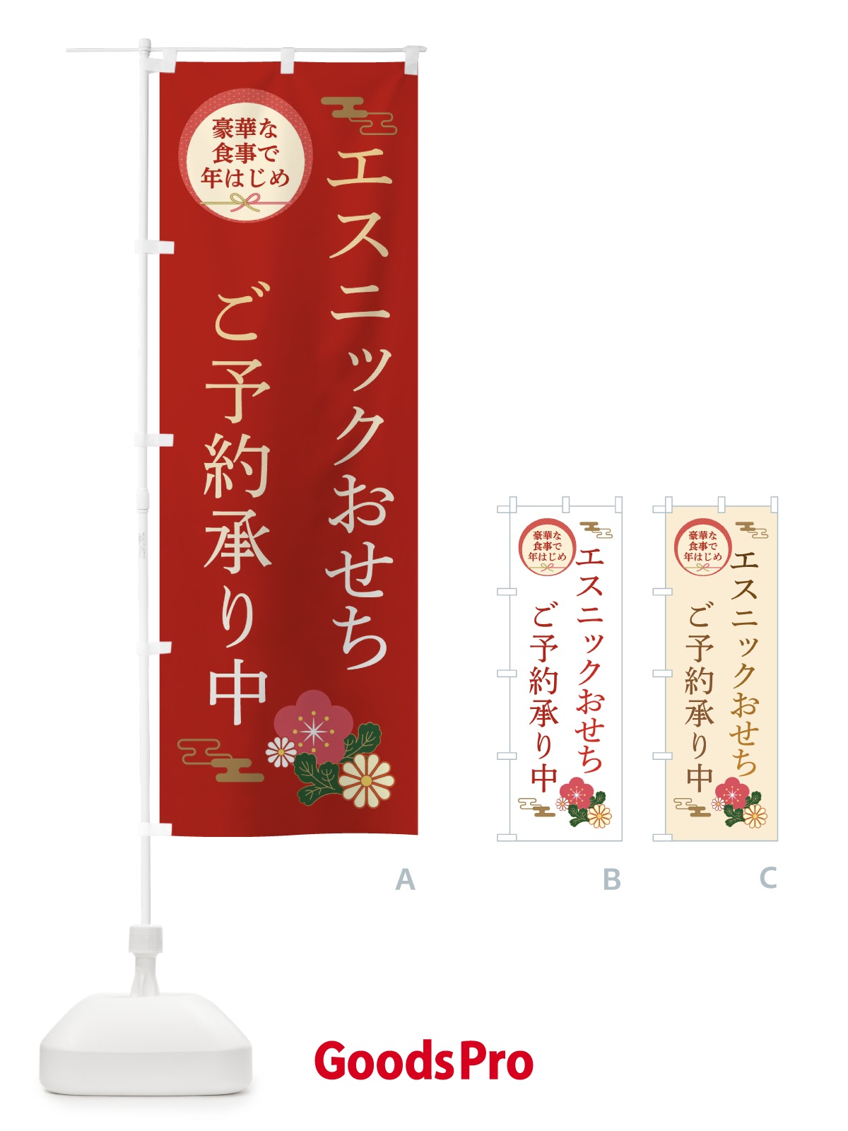 のぼり エスニックおせち のぼり旗 3TR4