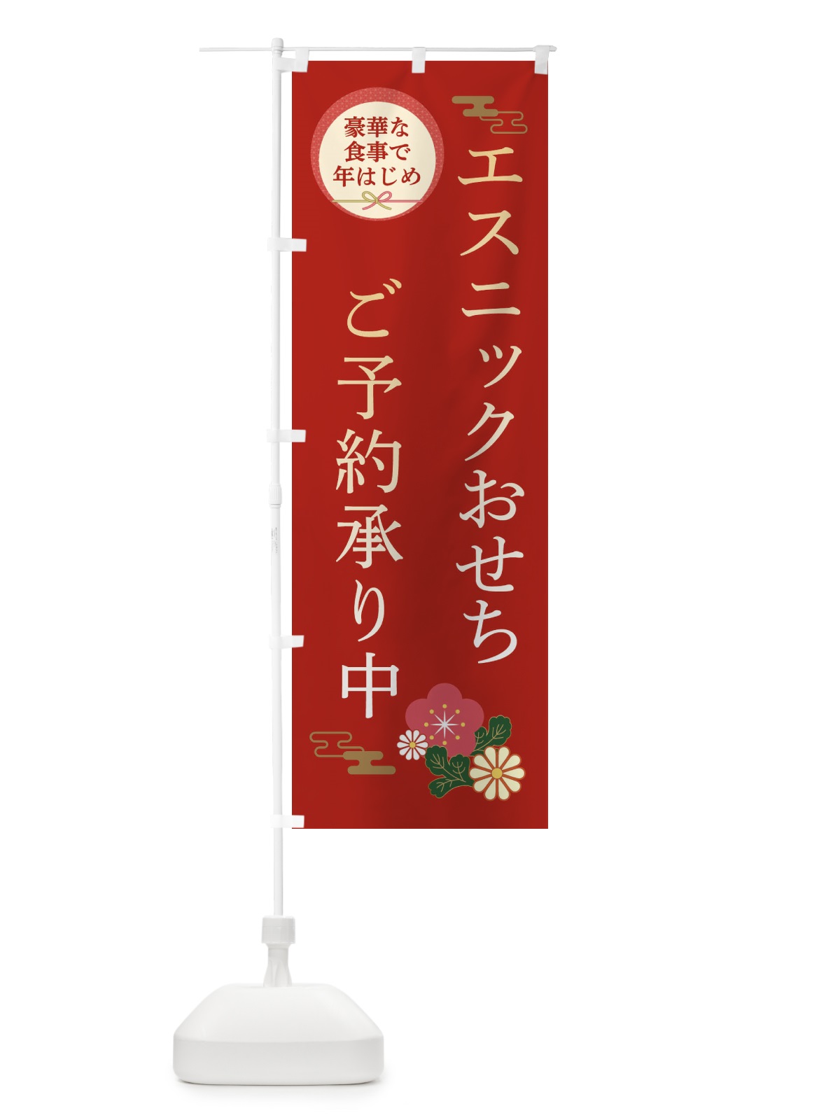 のぼり エスニックおせち のぼり旗 3TR4(デザイン【A】)