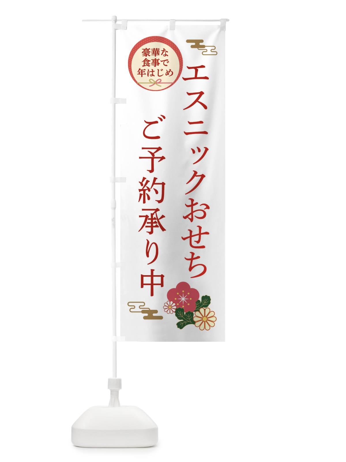 のぼり エスニックおせち のぼり旗 3TR4(デザイン【B】)