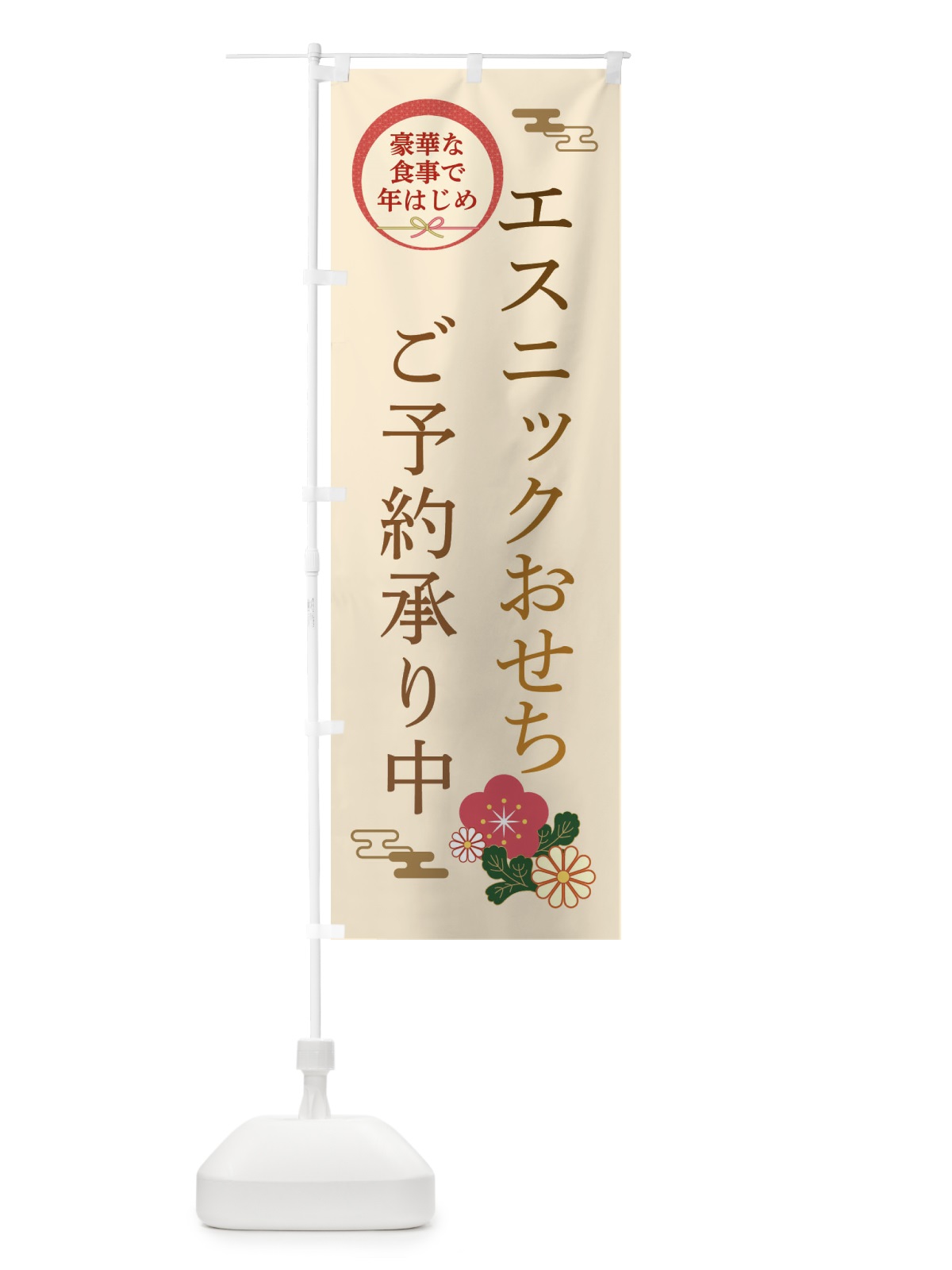 のぼり エスニックおせち のぼり旗 3TR4(デザイン【C】)