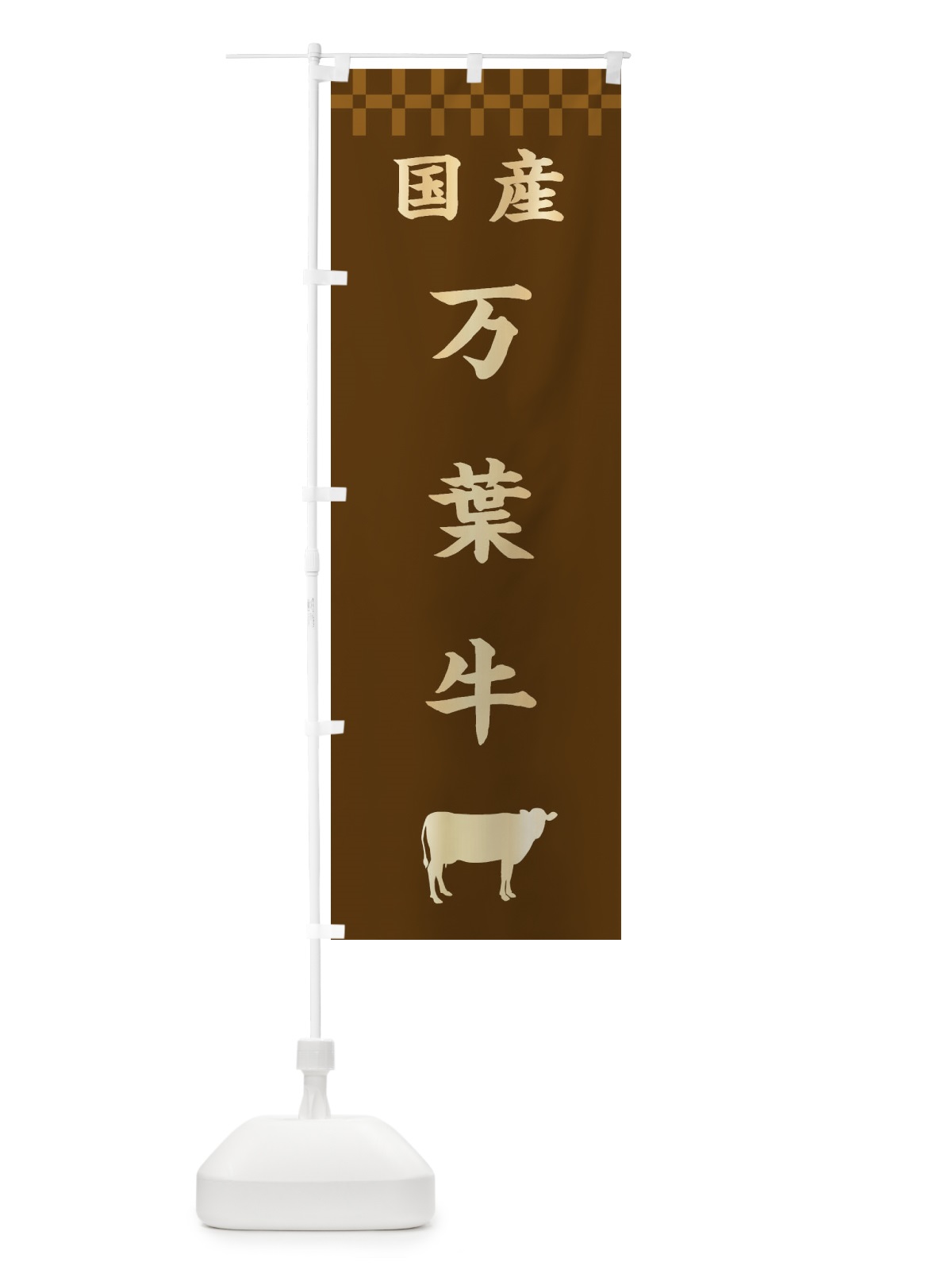 のぼり 万葉牛・国産 のぼり旗 3TR5(デザイン【A】)