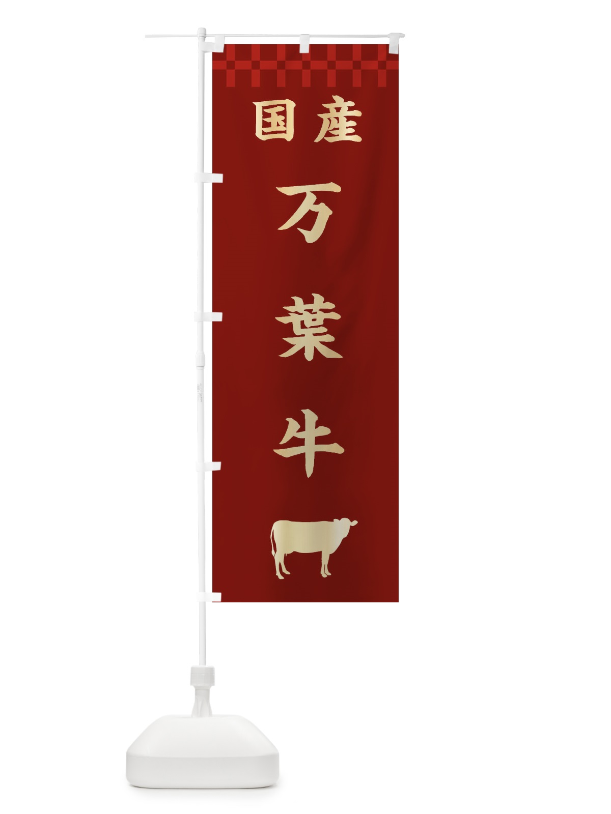 のぼり 万葉牛・国産 のぼり旗 3TR5(デザイン【B】)