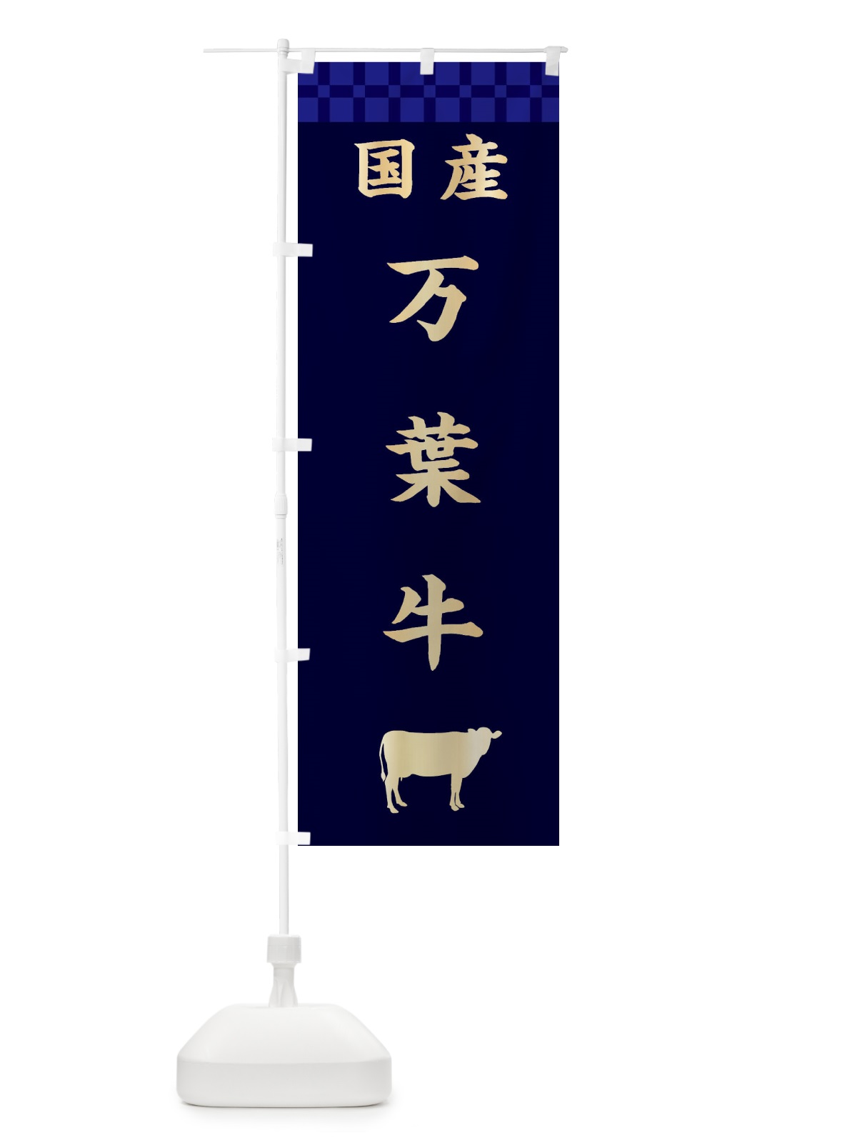 のぼり 万葉牛・国産 のぼり旗 3TR5(デザイン【C】)
