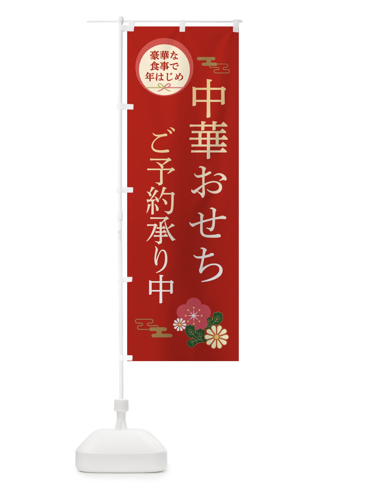 のぼり 中華おせち のぼり旗 3TR6(デザイン【A】)