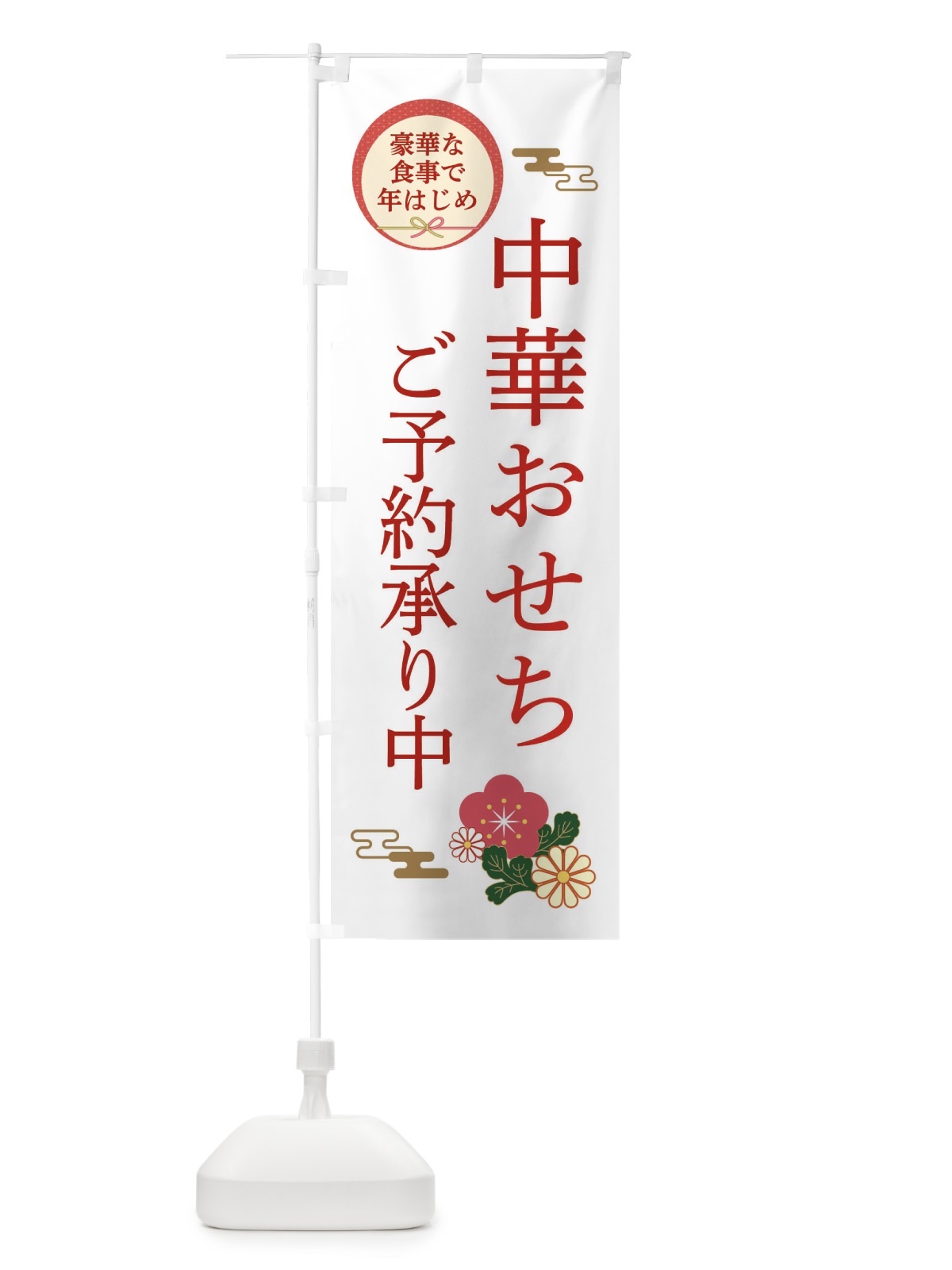 のぼり 中華おせち のぼり旗 3TR6(デザイン【B】)