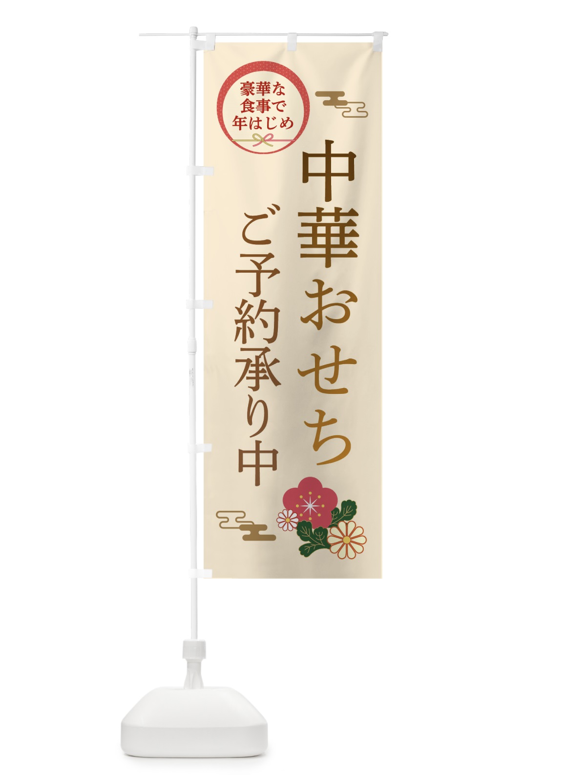 のぼり 中華おせち のぼり旗 3TR6(デザイン【C】)