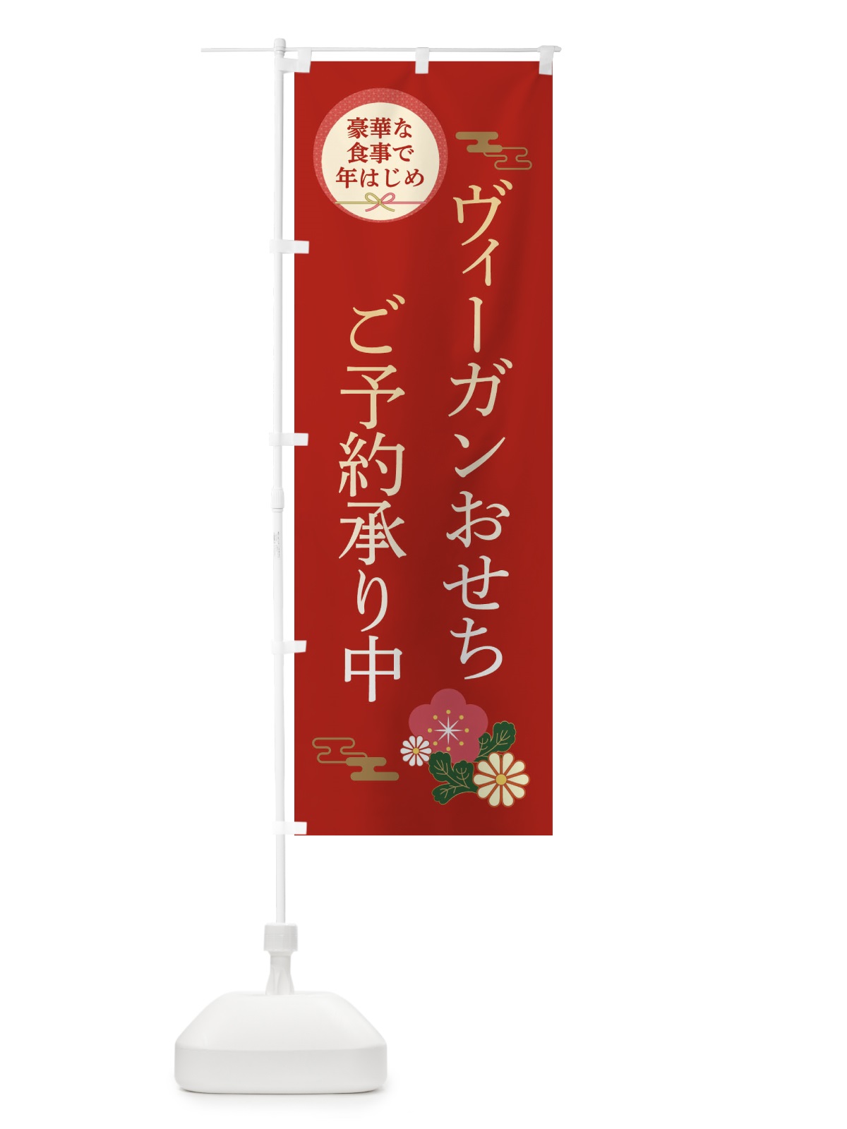 のぼり ヴィーガンおせち のぼり旗 3TRG(デザイン【A】)