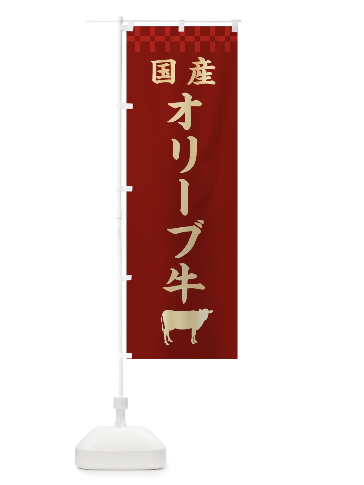 のぼり オリーブ牛・国産 のぼり旗 3TRK(デザイン【B】)