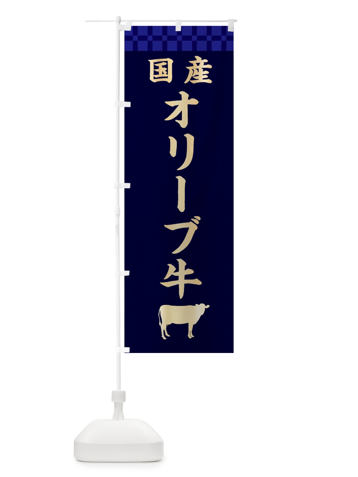 のぼり オリーブ牛・国産 のぼり旗 3TRK(デザイン【C】)