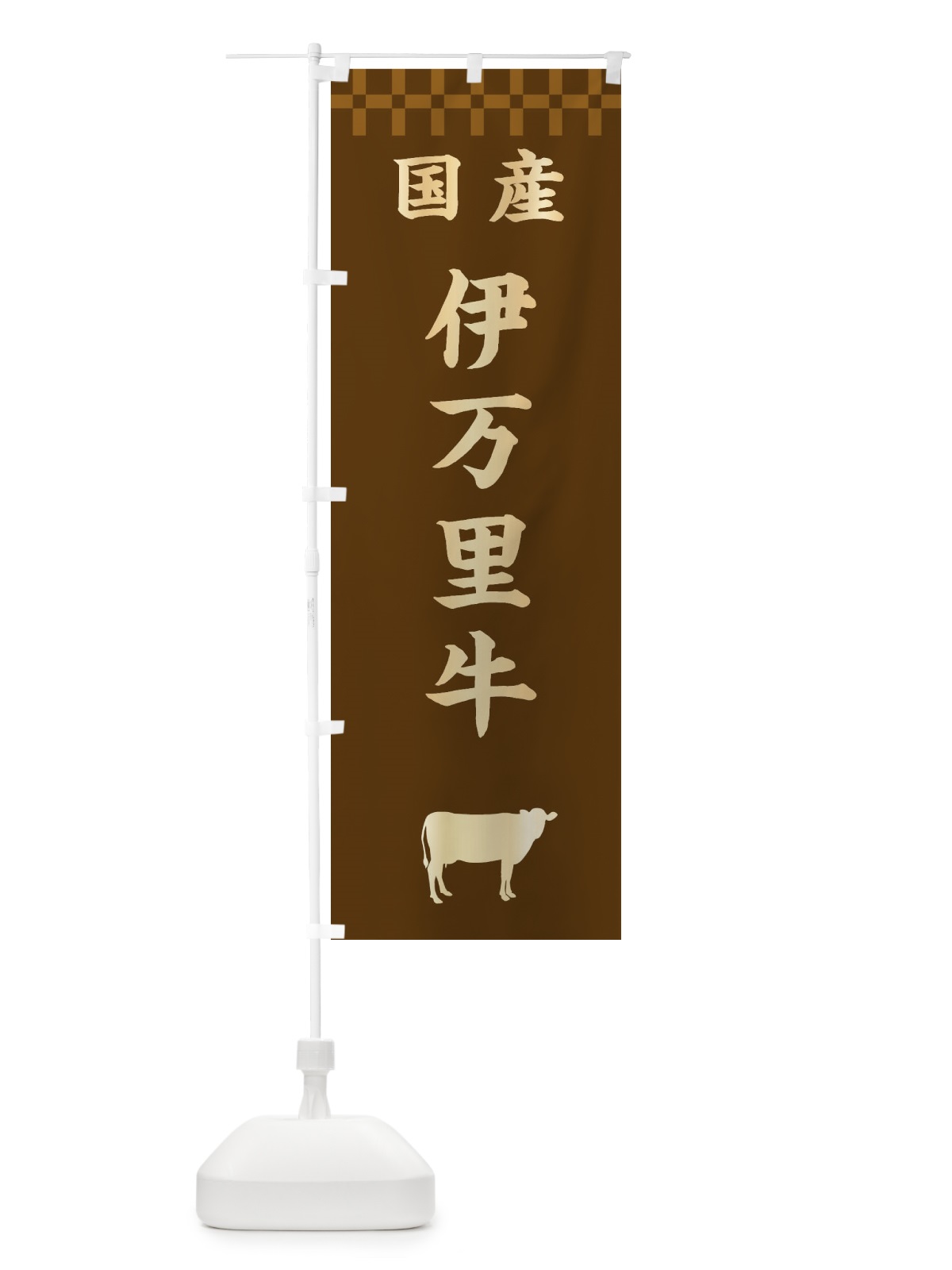 のぼり 伊万里牛・国産 のぼり旗 3TRR(デザイン【A】)