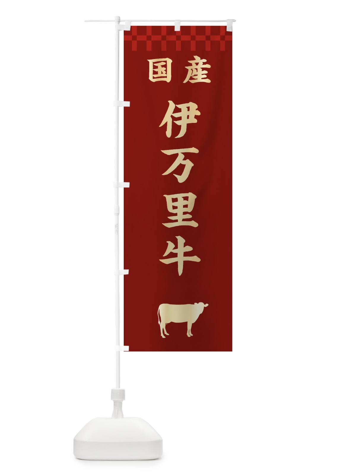 のぼり 伊万里牛・国産 のぼり旗 3TRR(デザイン【B】)