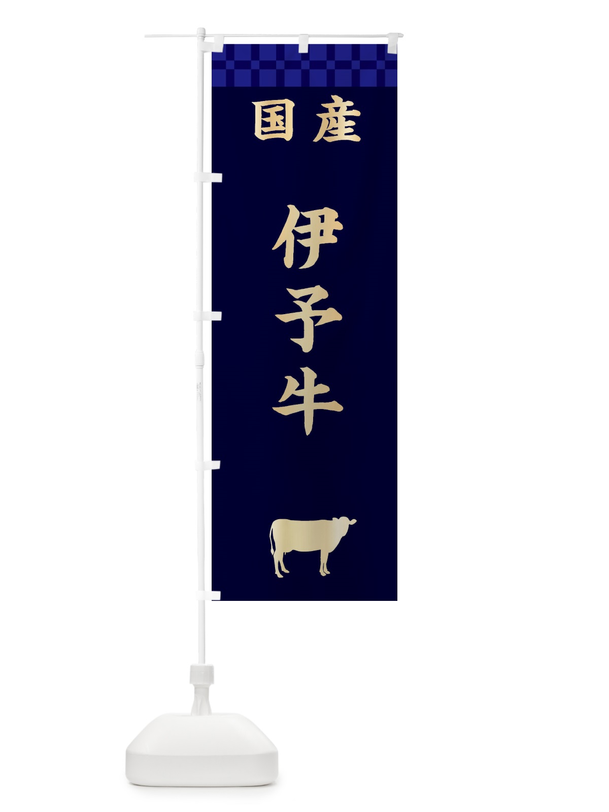 のぼり 伊予牛・国産 のぼり旗 3TRS(デザイン【C】)