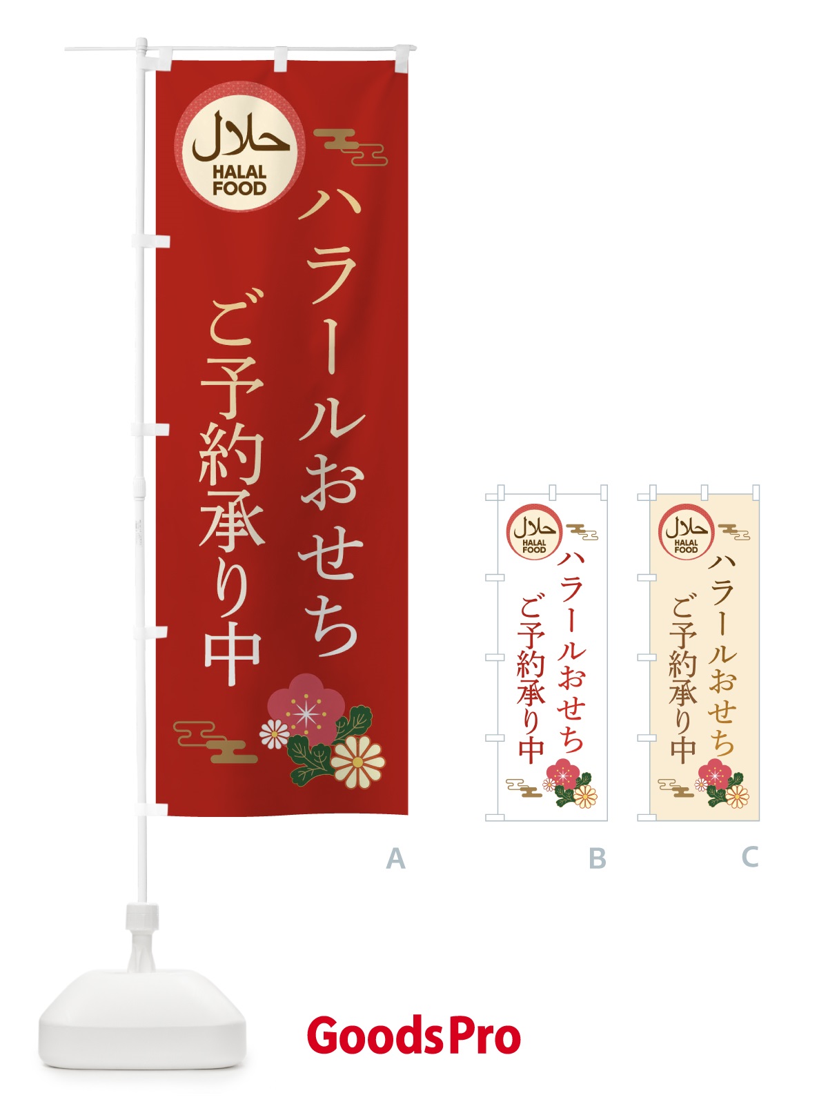 のぼり ハラールおせち のぼり旗 3TRT