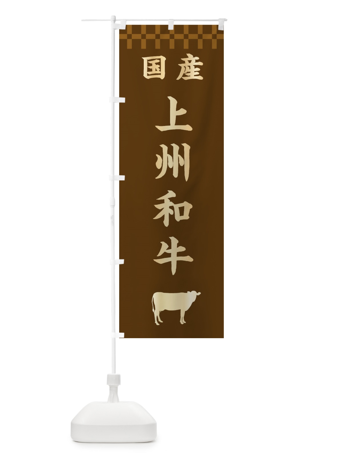 のぼり 上州和牛・国産 のぼり旗 3TRW(デザイン【A】)