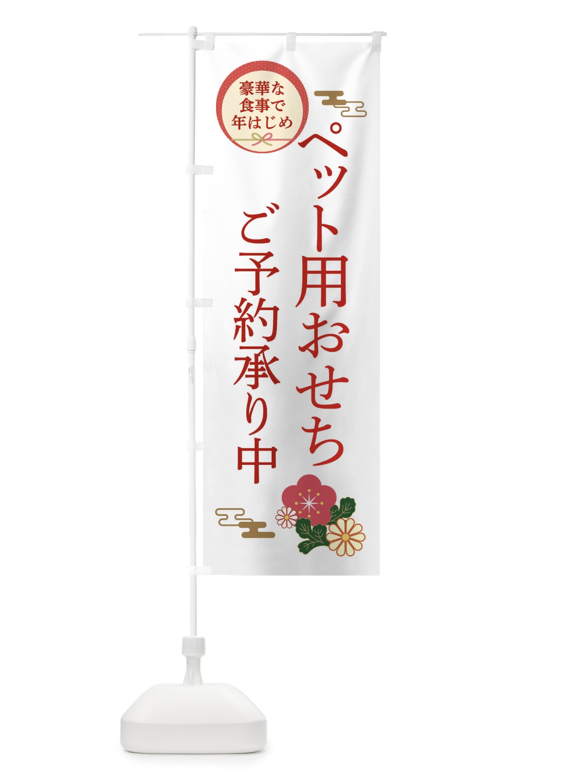 のぼり ペット用おせち のぼり旗 3TRX(デザイン【B】)