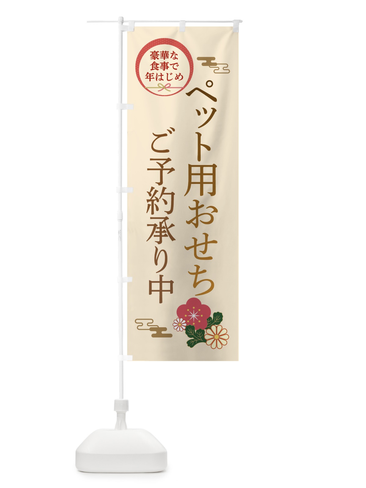 のぼり ペット用おせち のぼり旗 3TRX(デザイン【C】)