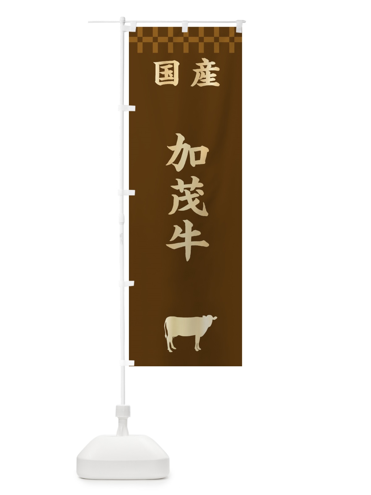 のぼり 加茂牛・国産 のぼり旗 3TS1(デザイン【A】)