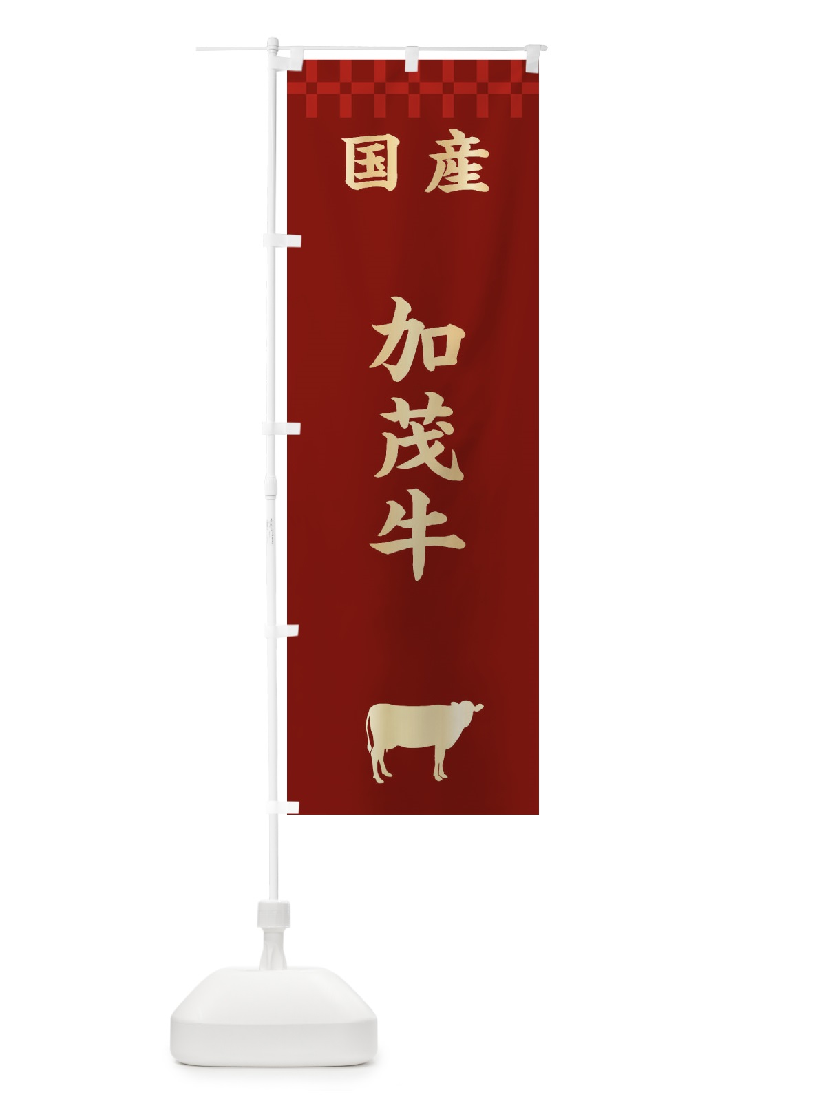 のぼり 加茂牛・国産 のぼり旗 3TS1(デザイン【B】)
