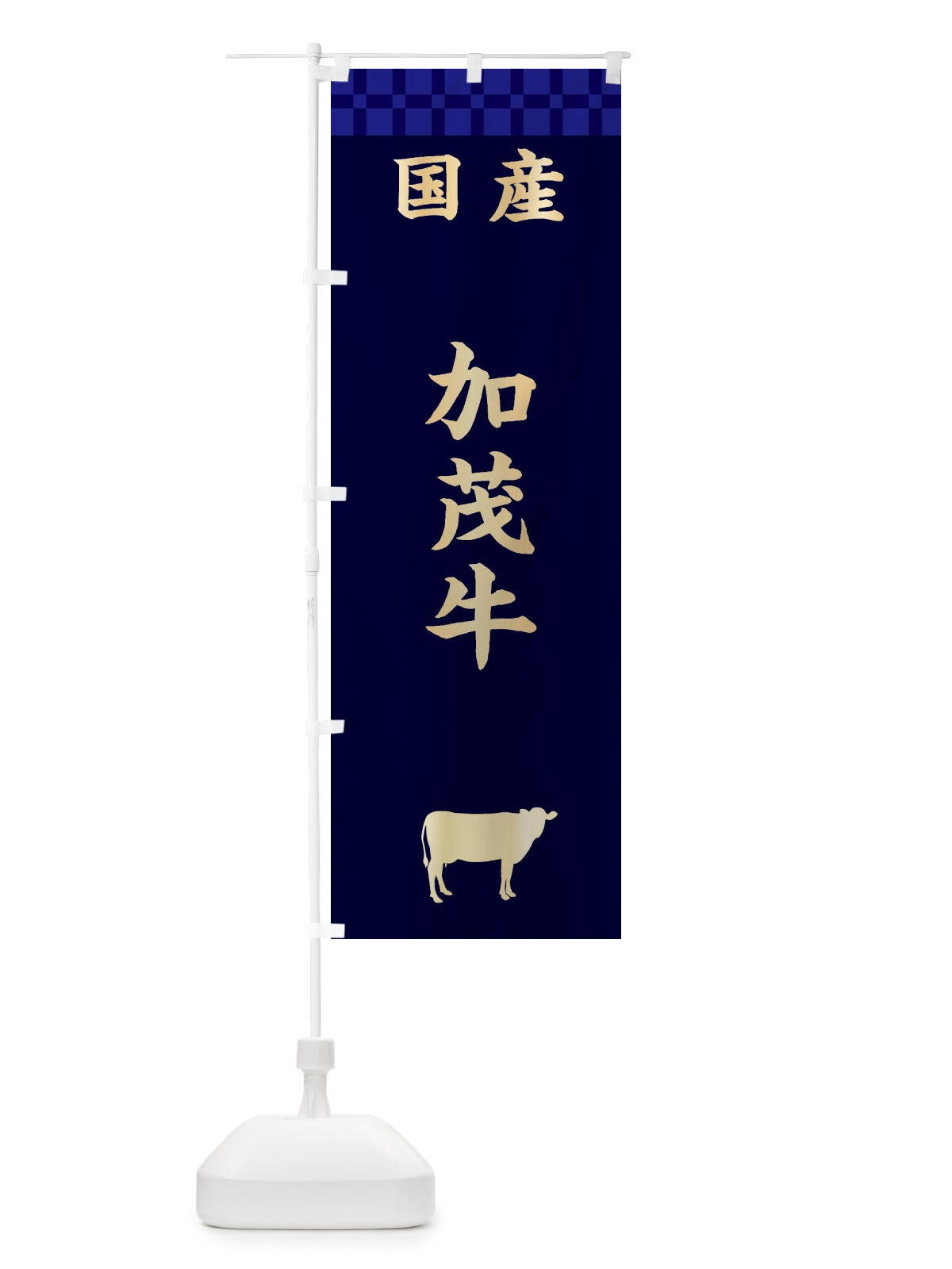 のぼり 加茂牛・国産 のぼり旗 3TS1(デザイン【C】)