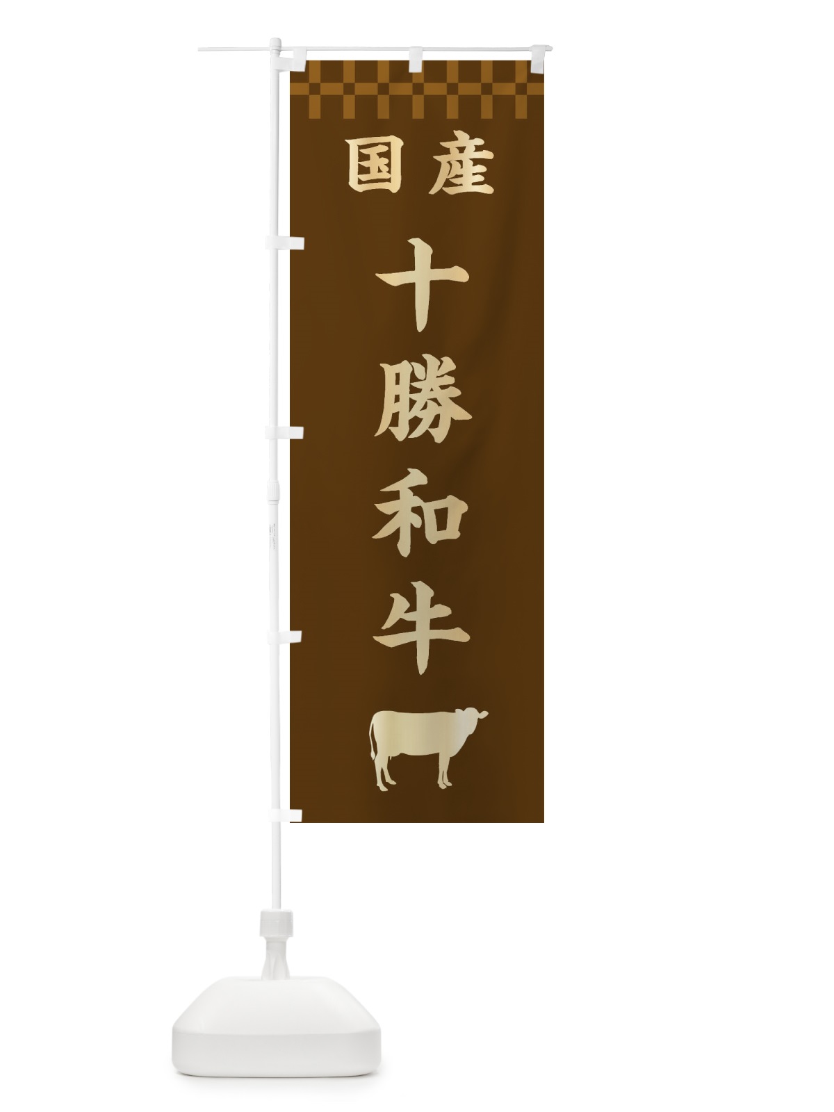のぼり 十勝和牛・国産 のぼり旗 3TS2(デザイン【A】)