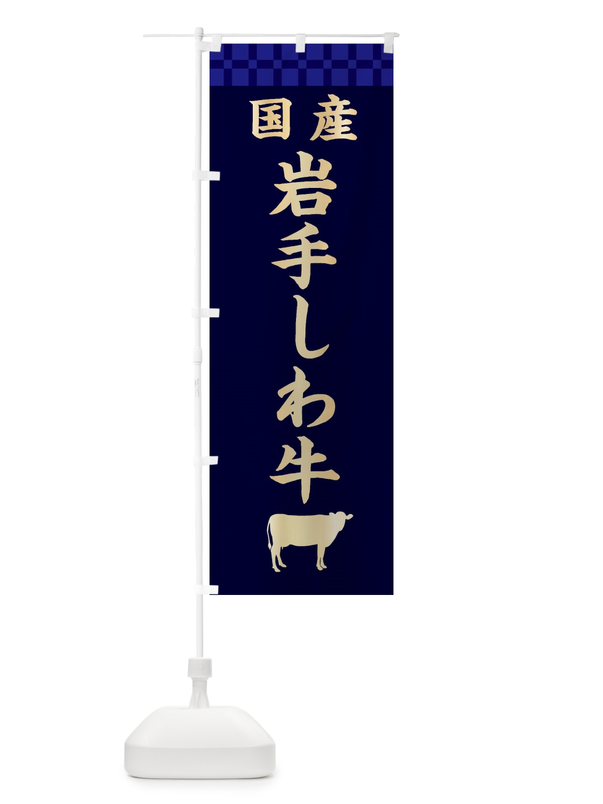 のぼり 岩手しわ牛・国産 のぼり旗 3TS6(デザイン【C】)
