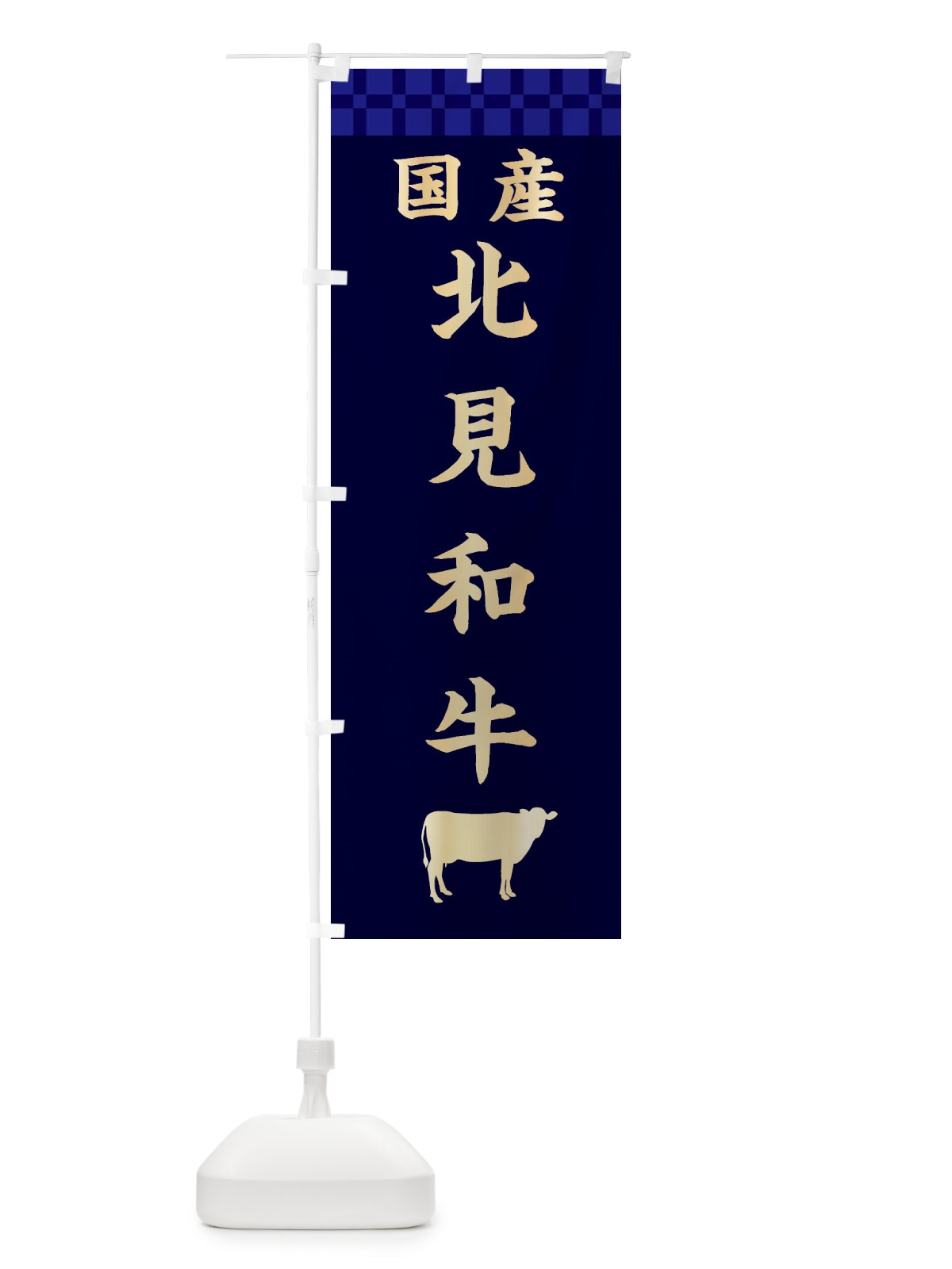 のぼり 北見和牛・国産 のぼり旗 3TS7(デザイン【C】)
