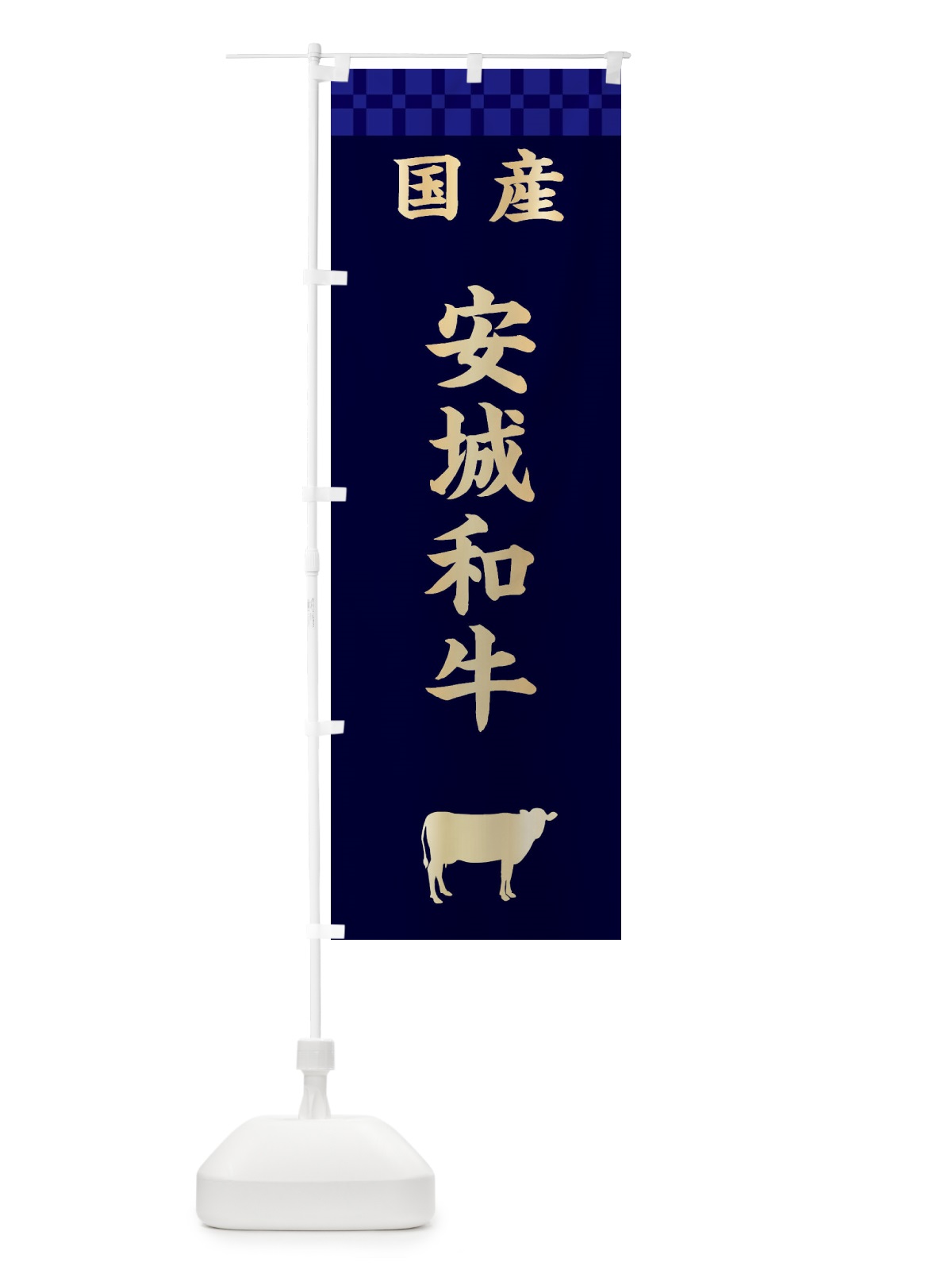 のぼり 安城和牛 のぼり旗 3TSA(デザイン【C】)