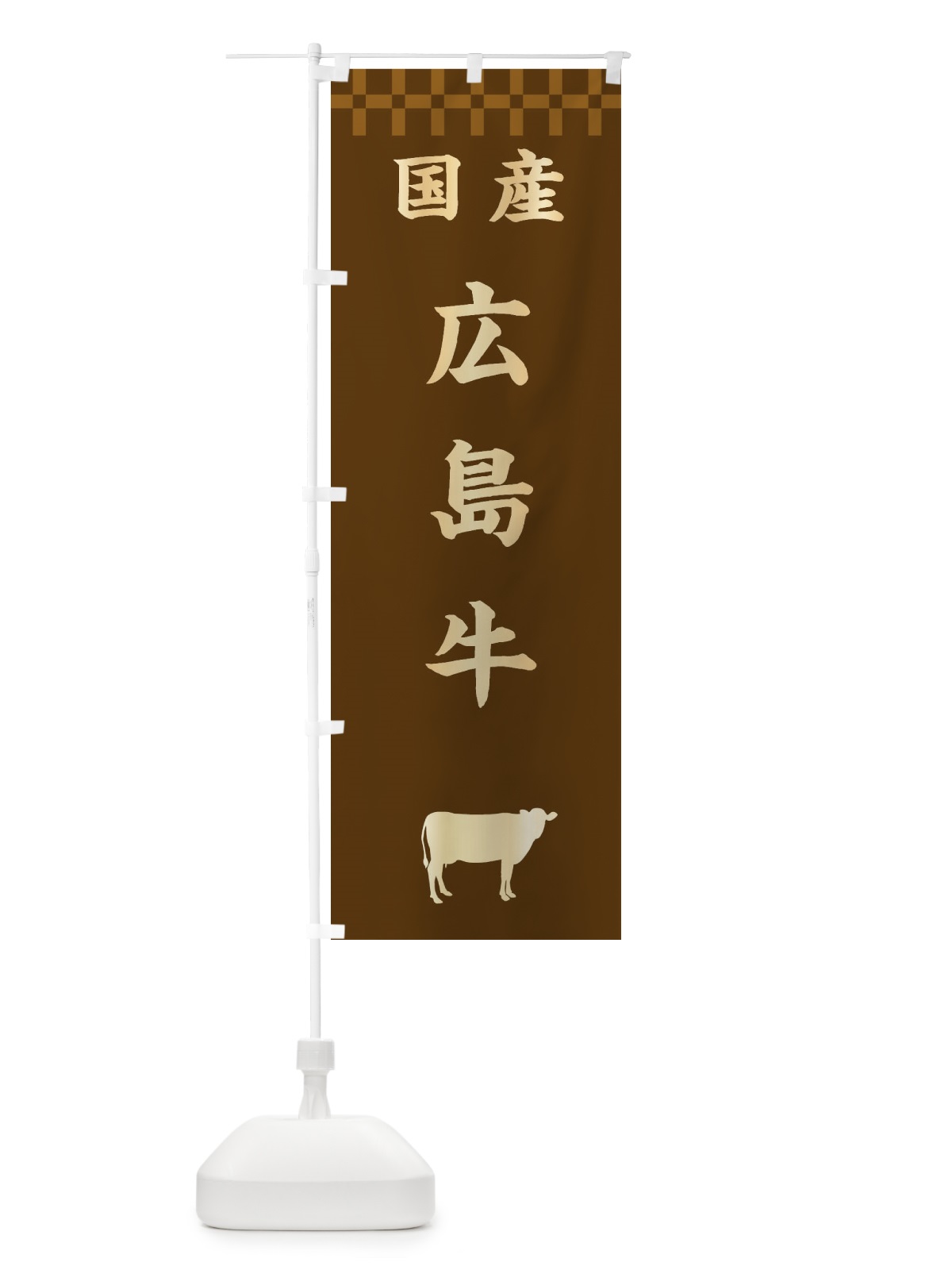 のぼり 広島牛・国産 のぼり旗 3TSC(デザイン【A】)