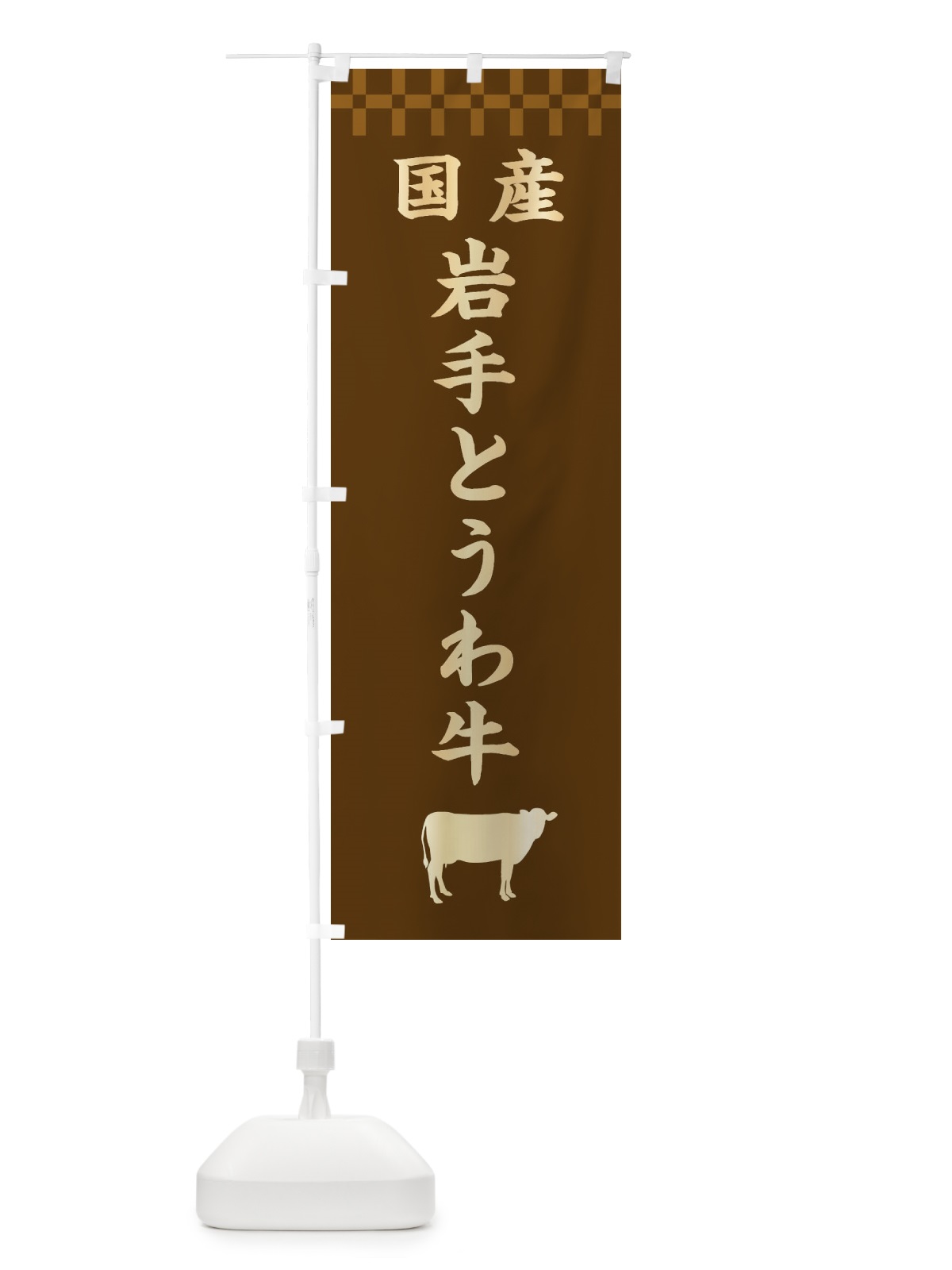 のぼり 岩手とうわ牛・国産 のぼり旗 3TSJ(デザイン【A】)