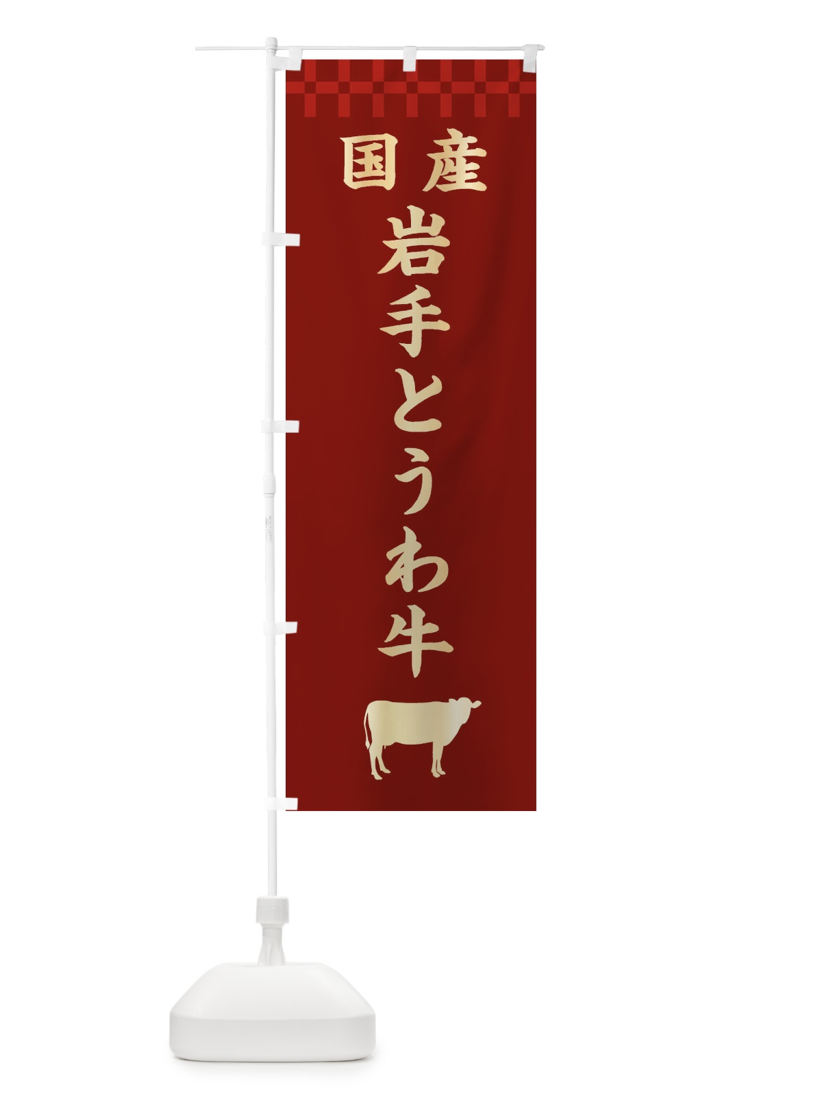 のぼり 岩手とうわ牛・国産 のぼり旗 3TSJ(デザイン【B】)