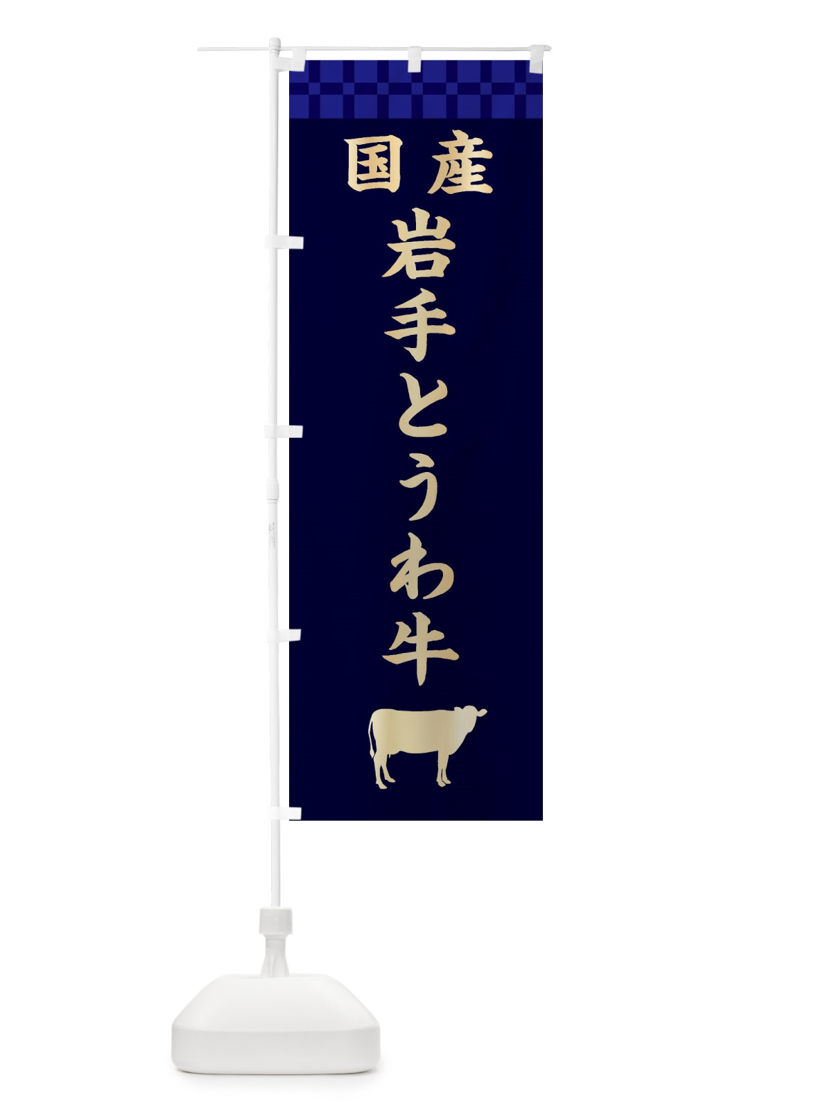 のぼり 岩手とうわ牛・国産 のぼり旗 3TSJ(デザイン【C】)