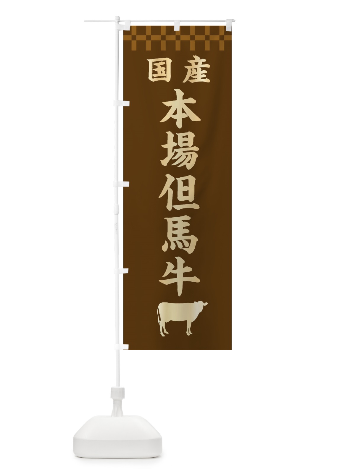 のぼり 本場但馬牛・国産 のぼり旗 3TSP(デザイン【A】)