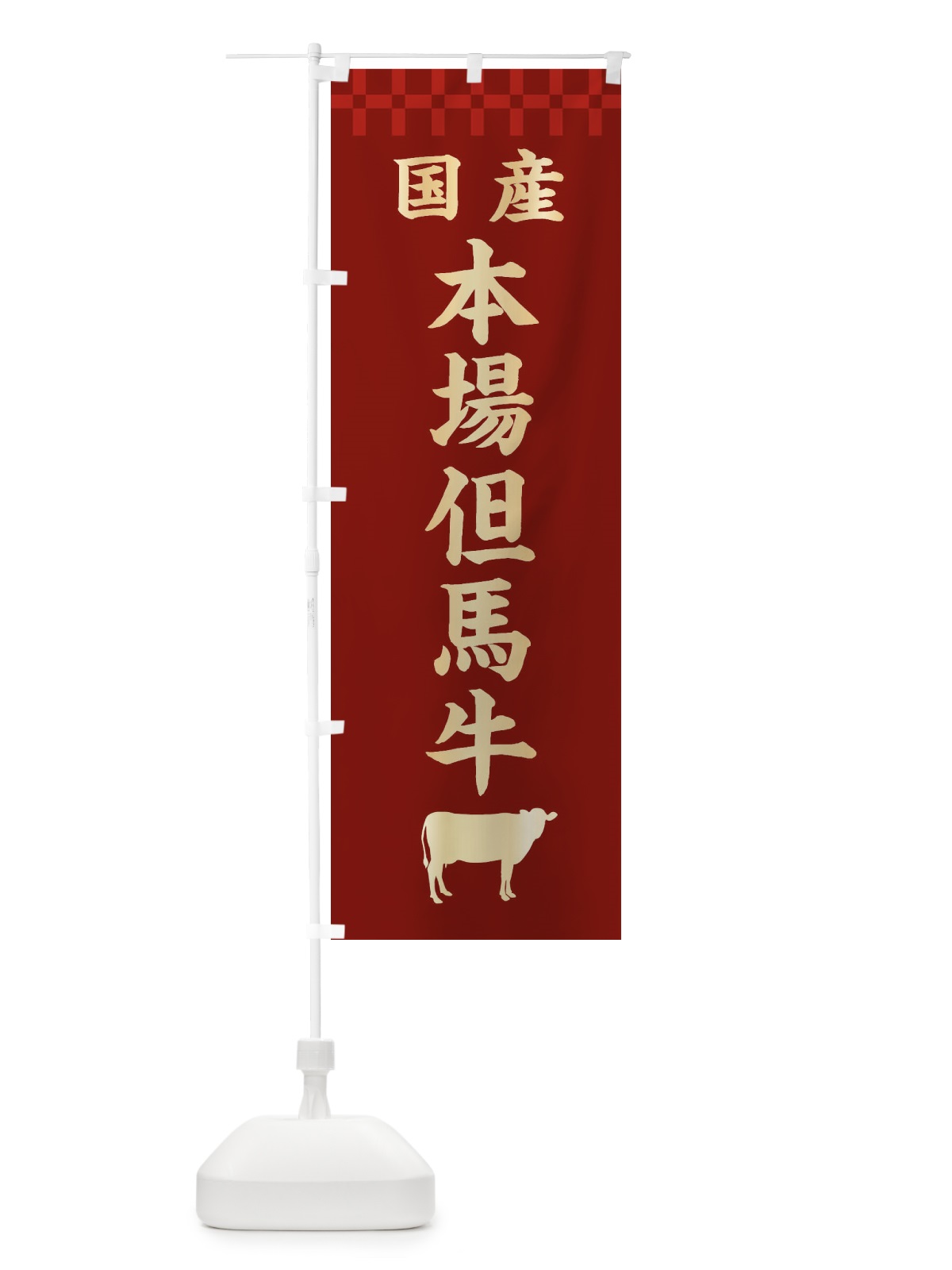 のぼり 本場但馬牛・国産 のぼり旗 3TSP(デザイン【B】)