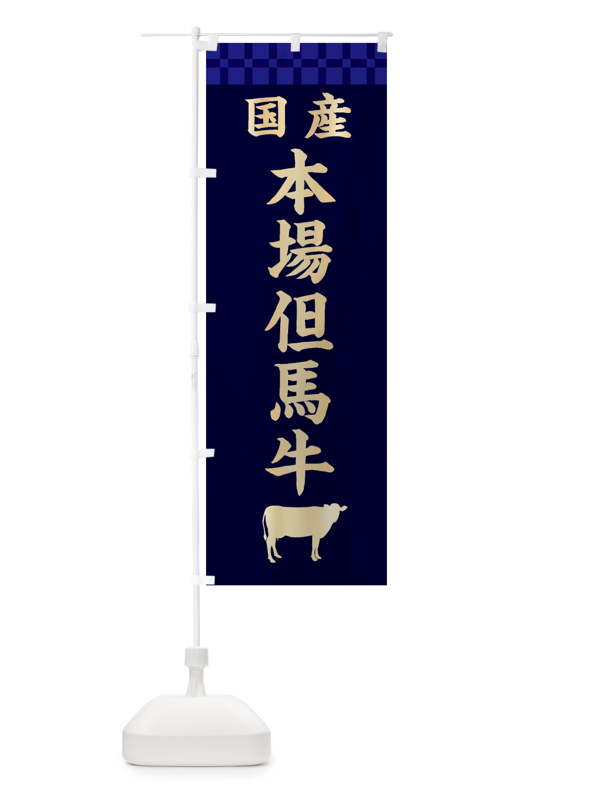 のぼり 本場但馬牛・国産 のぼり旗 3TSP(デザイン【C】)