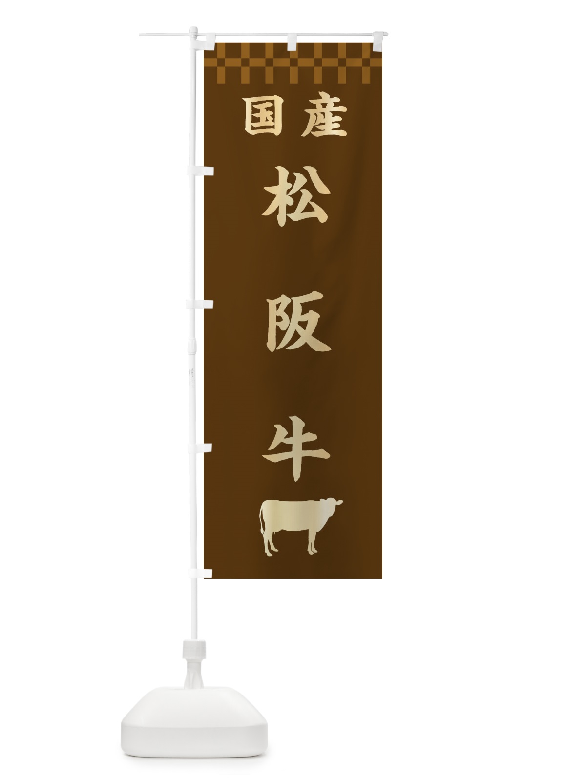 のぼり 松阪牛・国産 のぼり旗 3TSS(デザイン【A】)