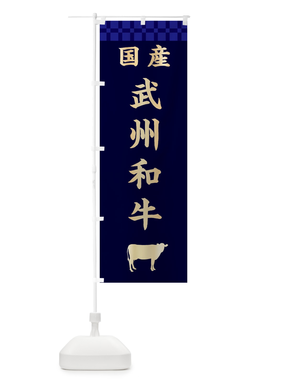 のぼり 武州和牛・国産 のぼり旗 3TSU(デザイン【C】)