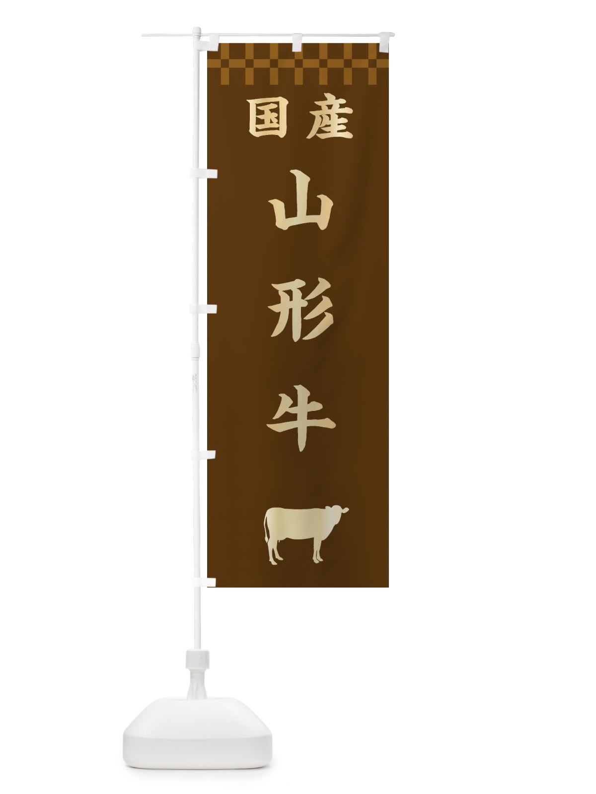 のぼり 山形牛・国産 のぼり旗 3TSW(デザイン【A】)