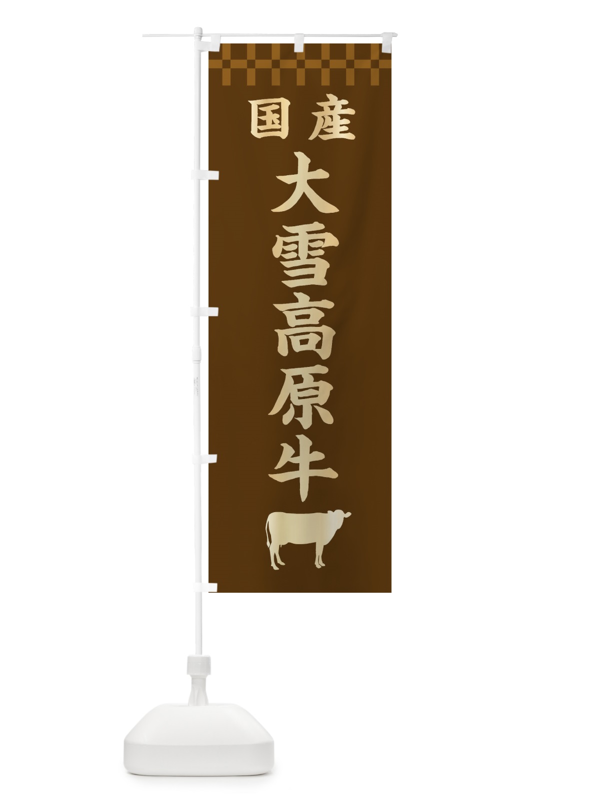 のぼり 大雪高原牛・国産 のぼり旗 3TSX(デザイン【A】)
