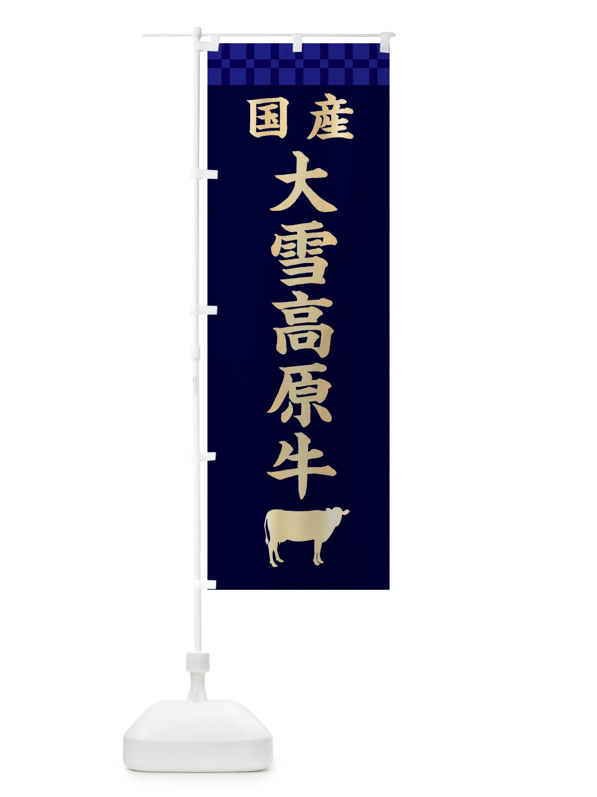のぼり 大雪高原牛・国産 のぼり旗 3TSX(デザイン【C】)