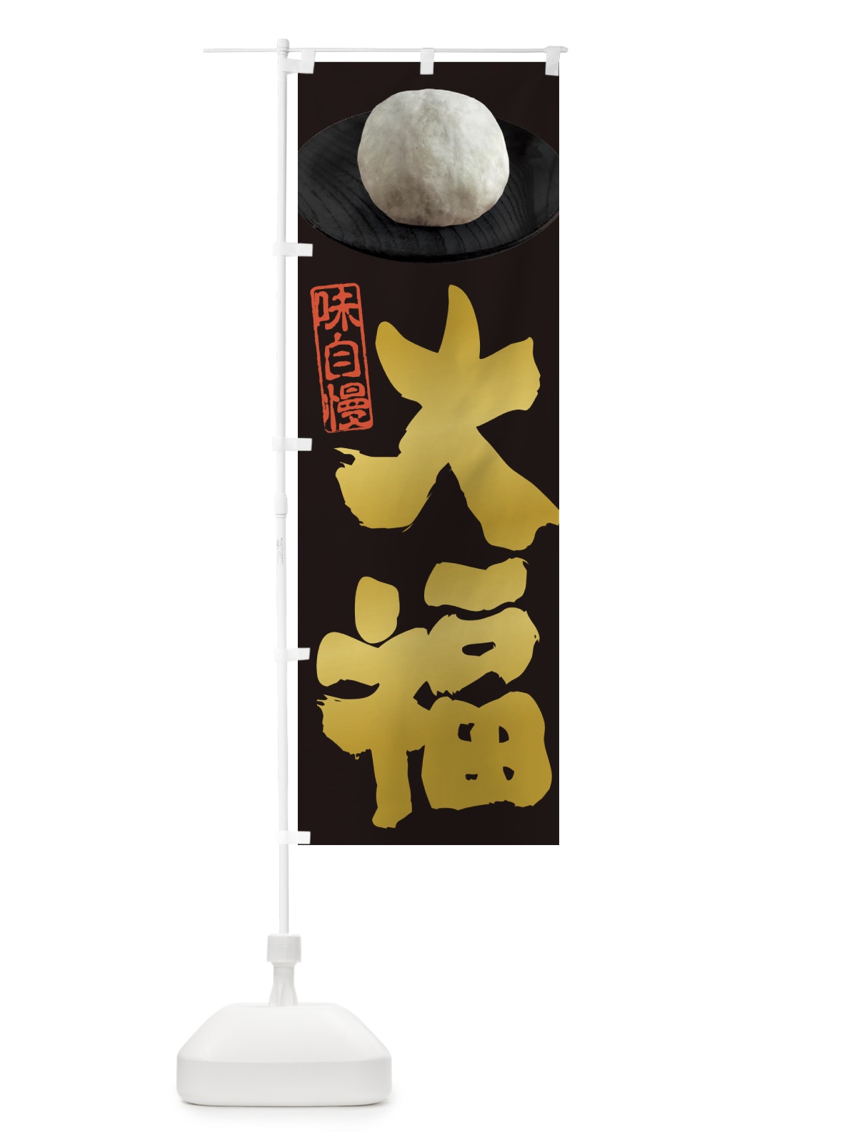 のぼり 大福 のぼり旗 3TT0(デザイン【A】)