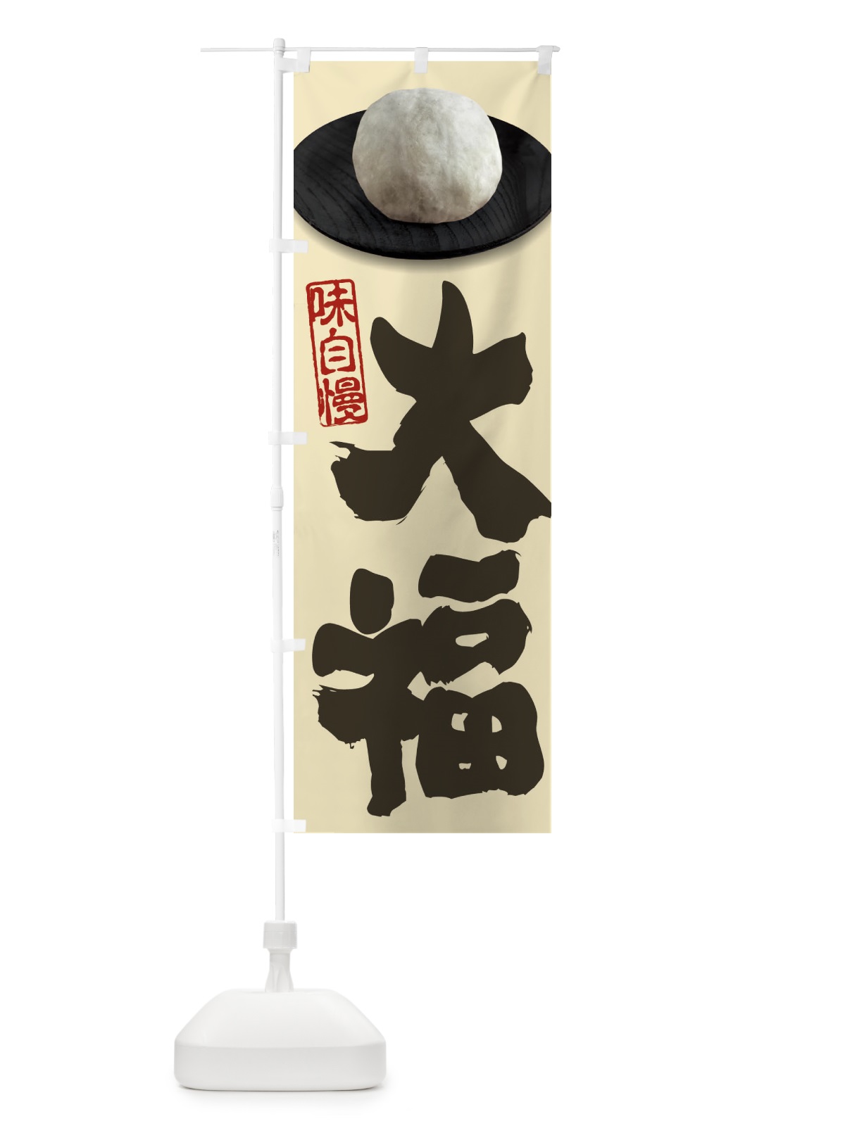 のぼり 大福 のぼり旗 3TT0(デザイン【B】)