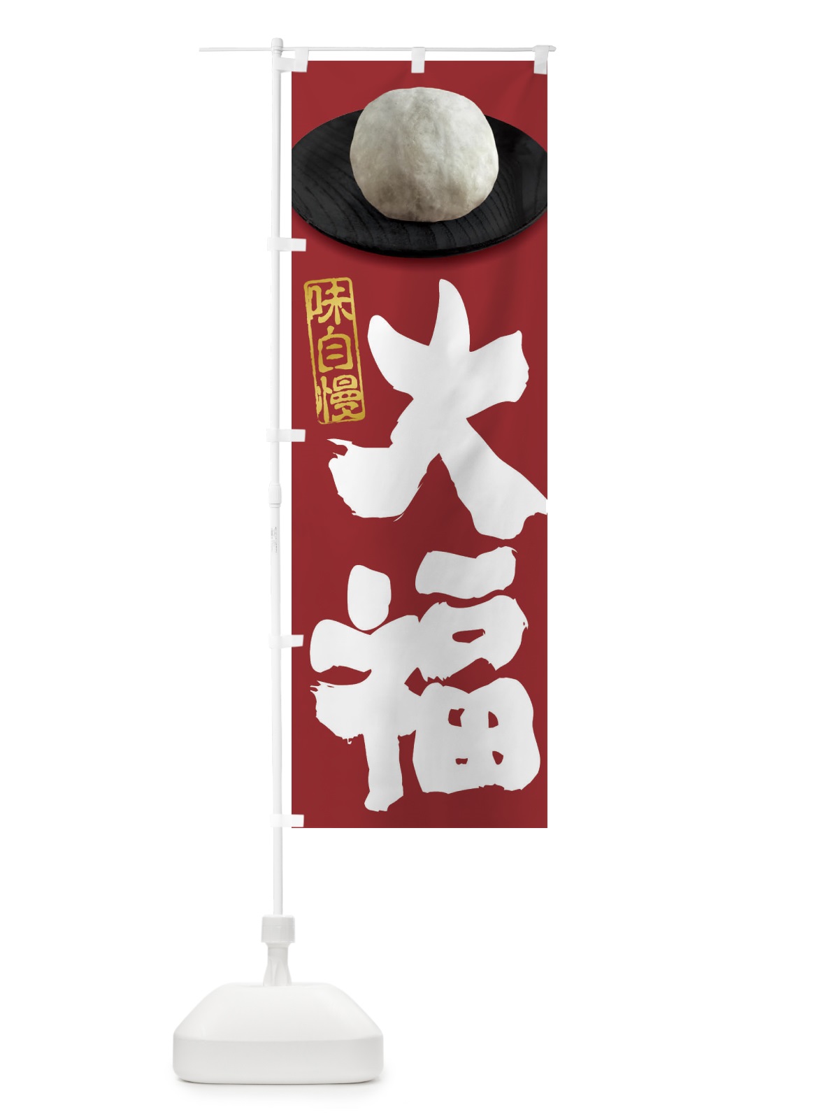 のぼり 大福 のぼり旗 3TT0(デザイン【C】)