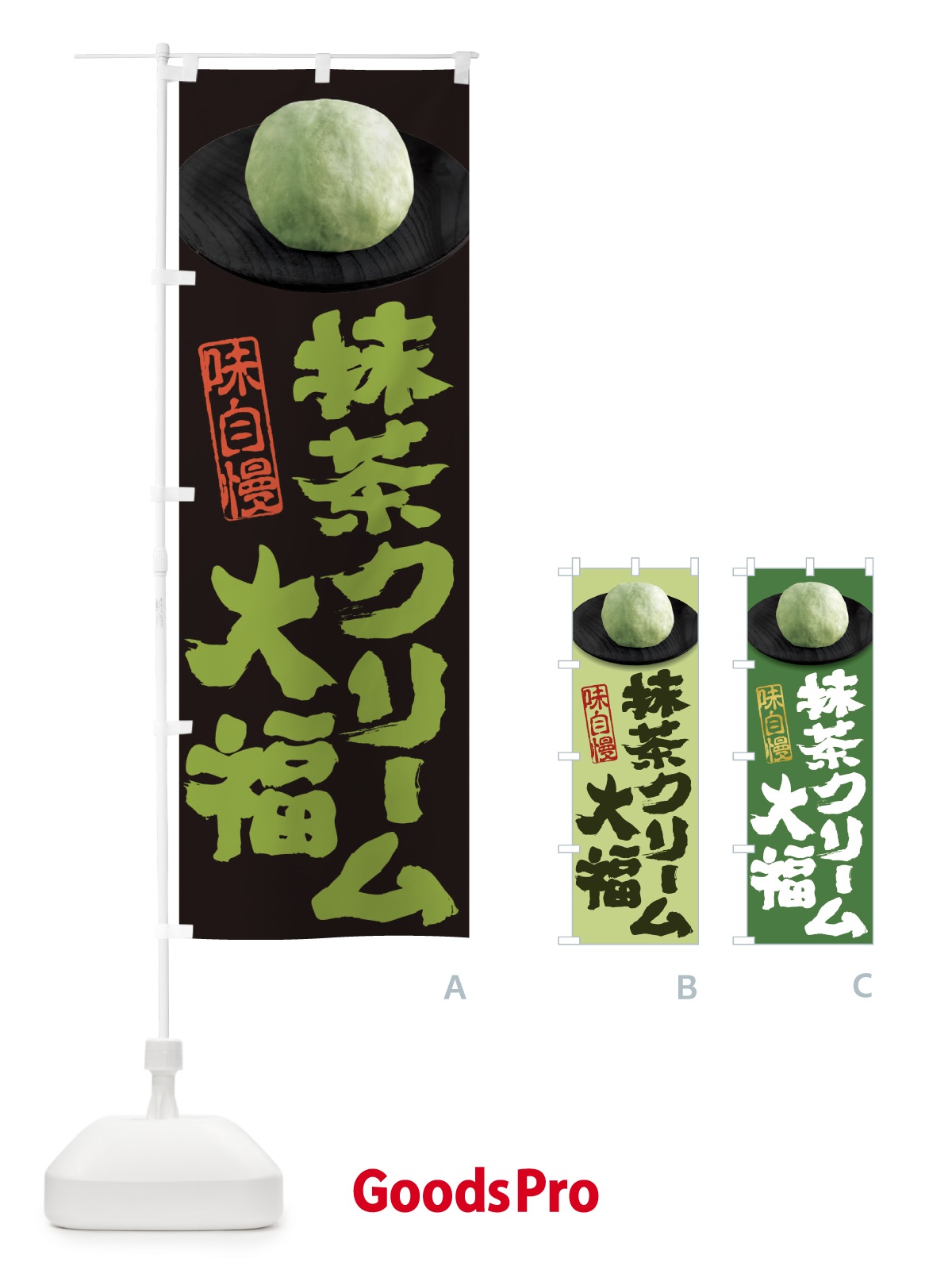 のぼり 抹茶クリーム大福 のぼり旗 3TT1