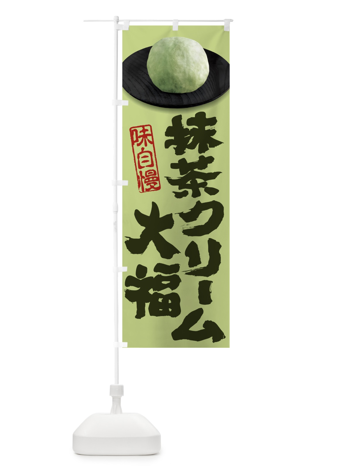 のぼり 抹茶クリーム大福 のぼり旗 3TT1(デザイン【B】)