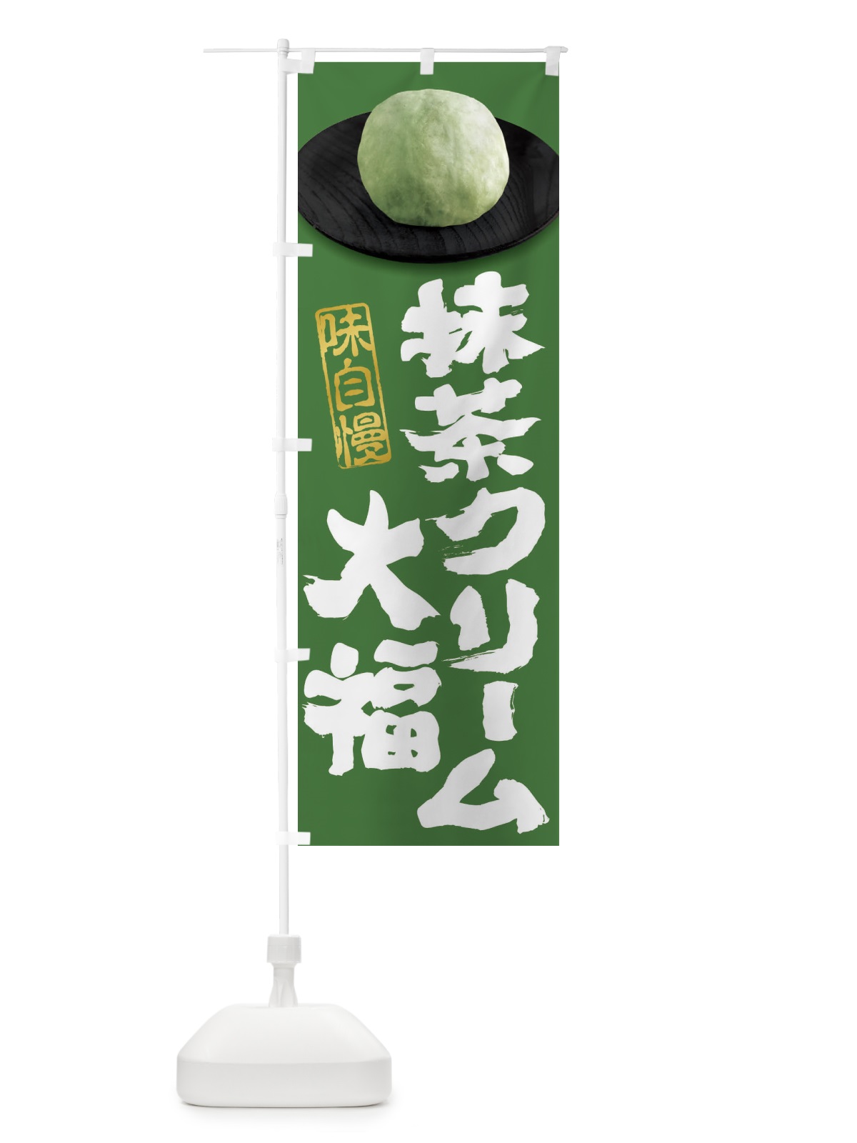 のぼり 抹茶クリーム大福 のぼり旗 3TT1(デザイン【C】)