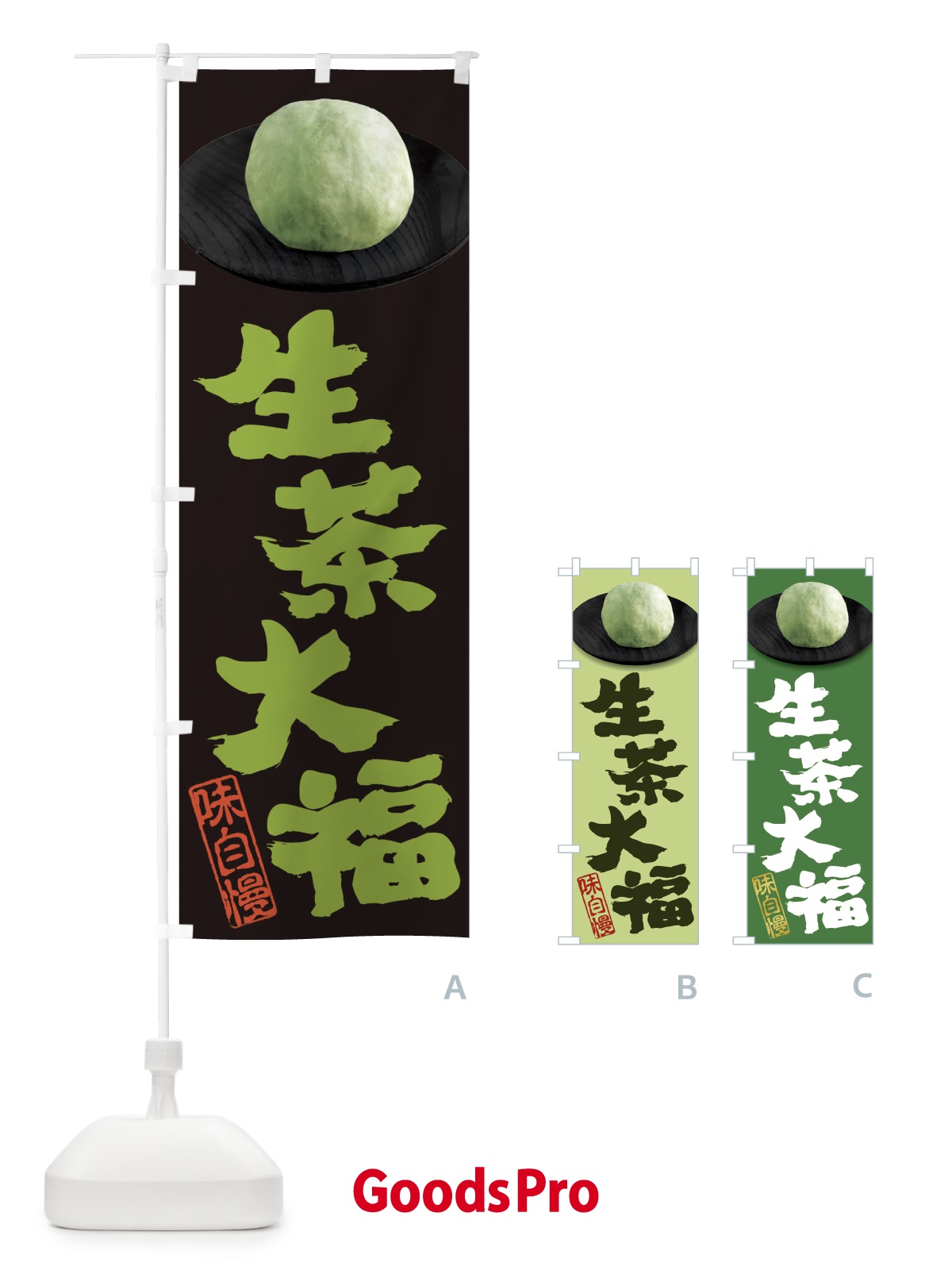 のぼり 生茶大福 のぼり旗 3TT2